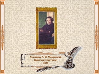 Художник А. И. Мокрицкий
(фрагмент картины)
1836
 