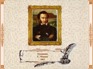 Художник
С. Мошин
1862
 