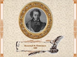 Изданный И. Пашковым
1880
 