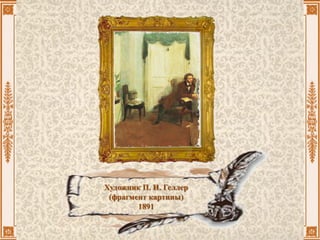 Художник П. И. Геллер
(фрагмент картины)
1891
 