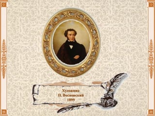 Художник
П. Восновский
1899
 