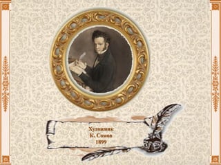 Художник
К. Сомов
1899
 