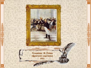 Художник И. Репин
(фрагмент картины)
1911
 