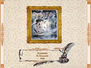 Художник
Н. Кузьмин
1930
 