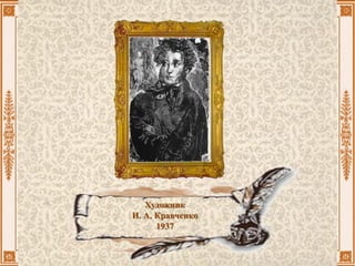 Художник
И. А. Кравченко
1937
 