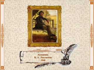 Художник
И. А. Лактионов
1948
 