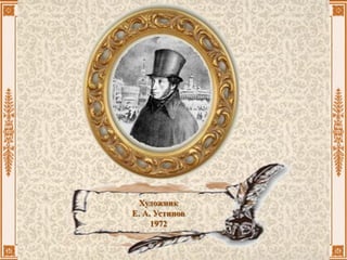 Художник
Е. А. Устинов
1972
 