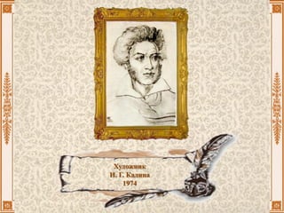 Художник
И. Г. Кадина
1974
 