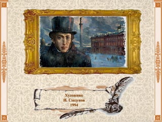 Художник
И. Глазунов
1994
 