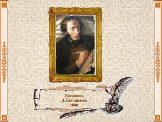 Художник
Д. Евтушенко
2000
 