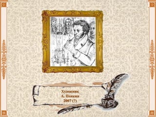 Художник
А. Пенкин
2007 (?)
 