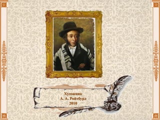 Художник
А. А. Ройтбурд
2010
 