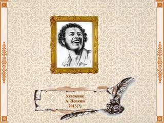 Художник
А. Пенкин
2013(?)
 