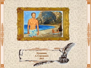 Художник
А. Сергиенко
2015
 