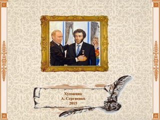 Художник
А. Сергиенко
2015
 