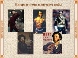 Интернет-мемы и интернет-жабы
 