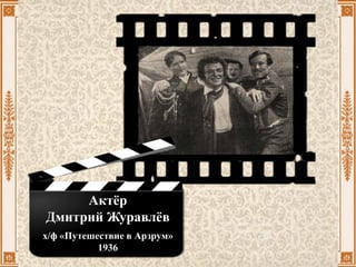 Актёр
Дмитрий Журавлёв
х/ф «Путешествие в Арзрум»
1936
 