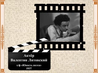Актёр
Валентин Литовский
х/ф «Юность поэта»
1937
 