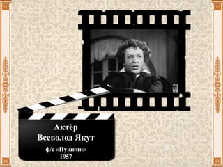 Актёр
Всеволод Якут
ф/с «Пушкин»
1957
 