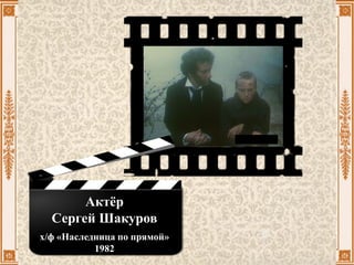 Актёр
Сергей Шакуров
х/ф «Наследница по прямой»
1982
 