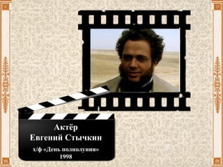 Актёр
Евгений Стычкин
х/ф «День полнолуния»
1998
 