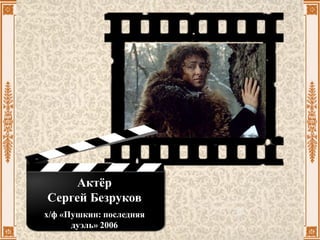 Актёр
Сергей Безруков
х/ф «Пушкин: последняя
дуэль» 2006
 