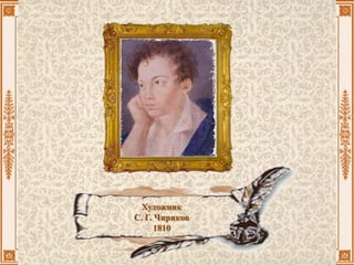 Художник
С. Г. Чириков
1810
 