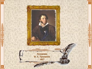 Художник
В. А. Тропинин
1827
 