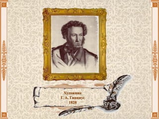 Художник
Г. А. Гиппиус
1828
 