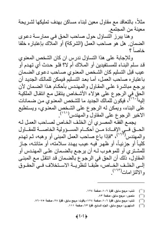 (323)
ً‫ال‬‫ث‬،‫ييك‬ ‫ت‬ ‫ادا‬ ‫سلكن‬ ‫نل‬ ‫ي‬ ‫عين‬ ‫ال‬ ‫ا‬ ‫ليتعلقد‬‫يًرريحة‬ ‫ال‬
‫عينة‬‫اس‬ ‫ت‬ ‫يي‬ ‫ن‬
‫ى‬ ‫دلر‬ ‫لرسرة‬ ‫يرى‬ ‫ييحرق‬ ‫صلح‬ ‫ح‬ ‫ييتسلؤ‬ ‫را‬ ‫ي‬ ‫هنل‬
‫أ‬ )‫(ييًركة‬ ‫ييع‬ ‫صلح‬ ‫ه‬ ‫ه‬ ‫لنس‬ ‫ييض‬‫الك‬ ‫يي‬‫ل‬ ‫أي‬ ‫لرا‬ ‫علت‬
ً‫ل‬‫ألص‬‫ا‬
‫ي‬ ‫عن‬ ‫يي‬ ‫ييًأص‬ ‫كلن‬ ‫ين‬ ‫ندرا‬ ‫ييتسلؤ‬ ‫هذي‬ ‫لي‬ ‫ة‬ ‫ل‬ ‫يل‬
‫أ‬ ‫يدين‬ ‫رت‬‫ر‬‫س‬ ‫يي‬ ‫رل‬‫ر‬‫ن‬ ‫يي‬ ‫ريل‬‫ر‬‫س‬ ‫رد‬‫ر‬‫ق‬‫رالك‬‫ر‬ ‫يي‬‫ردل‬‫ر‬‫تا‬ ‫أي‬ ‫ردف‬‫ر‬‫ح‬ ‫ر‬‫ر‬‫يي‬ ‫الا‬ ‫أل‬‫أ‬
‫لن‬ ‫ييضر‬ ‫ى‬ ‫دلر‬ ‫صرلح‬ ‫ي‬ ‫عنر‬ ‫يي‬ ‫ييًرأص‬ ‫كلن‬ ‫ييتسييل‬ ‫ق‬ ‫لي‬
‫ر‬ ‫ييع‬ ‫صلح‬ ‫لرا‬ ‫للت‬،‫أن‬ ‫ديرد‬ ‫يي‬ ‫ليرك‬ ‫يي‬ ‫كن‬ ‫يري‬ ‫ييتسرييل‬ ‫عرد‬ ‫رل‬ ‫أ‬
‫ألن‬ ‫لن‬ ‫ر‬‫ر‬‫ييض‬ ‫رذي‬‫ر‬‫ه‬ ‫رلل‬‫ر‬‫أحك‬ ‫ردا‬‫ر‬‫ان‬ ‫يي‬ ‫رل‬‫ر‬‫ا‬ ‫يي‬ ‫ر‬‫ر‬‫لي‬ ‫ررة‬‫ر‬ً‫ل‬ ‫را‬‫ر‬ ‫ير‬
‫را‬ ‫ينتار‬ ‫يألًرألص‬ ‫هؤال‬ ‫لي‬ ‫يير‬ ‫يى‬ ‫ييحق‬‫يكيرة‬ ‫يي‬ ‫ينتارل‬
‫إيي‬(160)
،‫ديد‬ ‫يي‬ ‫ليك‬ ‫يي‬ ‫ن‬ ‫ييك‬‫لنلت‬ ‫ضر‬ ‫رن‬ ‫ي‬ ‫عنر‬ ‫يي‬ ‫ييًأص‬ ‫ل‬
‫نل‬ ‫يي‬ ‫لي‬،‫كن‬ ‫ي‬‫يسرتويا‬ ،‫ي‬ ‫عنر‬ ‫يي‬ ‫ييًرأص‬ ‫لي‬ ‫يير‬ ‫ي‬
‫اندا‬ ‫يي‬ ‫ال‬ ‫يي‬ ‫لي‬ ‫يير‬ ‫يالأير‬(161)
‫س‬
‫ر‬‫ر‬‫ي‬ ‫ر‬‫ر‬ ‫ييع‬ ‫رلح‬‫ر‬‫يص‬ ‫رلص‬‫ر‬‫ييأ‬ ‫را‬‫ر‬‫ييأي‬ ‫أن‬ ‫رري‬‫ر‬‫ص‬ ‫يي‬ ‫ر‬‫ر‬‫ا‬ ‫يي‬ ‫را‬‫ر‬ ‫ي‬
‫اررررل‬ ‫يي‬ ‫ييألصررررة‬ ‫يية‬ ‫سررررؤ‬ ‫يي‬ ‫أحكررررلل‬ ‫ررررن‬ ‫يإليررررلدة‬ ‫يررررى‬ ‫ييحررررق‬
‫اندا‬ ‫يي‬(162)
" ،‫ييع‬ ‫صلح‬ ‫ل‬ ‫يعذي‬‫ه‬ ‫أ‬ ‫ن‬ ‫يي‬،‫تاردل‬ ‫ثرل‬
ً‫ل‬‫ر‬‫ر‬‫كيي‬ً‫ل‬‫ر‬‫ر‬‫ائي‬ ‫أ‬،‫رد‬‫ر‬‫يا‬ ‫ر‬‫ر‬‫لي‬ ‫ر‬‫ر‬‫يي‬ ‫رر‬‫ر‬‫ظا‬ ‫أ‬‫د‬‫ر‬‫ر‬‫س‬‫ال‬‫ت‬،‫ر‬‫ر‬‫تلنت‬ ‫أ‬،‫رلا‬‫ر‬
‫أ‬ ‫ردا‬‫ر‬‫ان‬ ‫يي‬ ‫ر‬‫ر‬‫لي‬ ‫لن‬ ‫ر‬‫ر‬‫ليض‬ ‫را‬‫ر‬ ‫ير‬ ‫أن‬ ‫ر‬‫ر‬‫ي‬ ‫ر‬‫ر‬‫ه‬ ‫يي‬ ‫أ‬ ‫رتري‬‫ر‬ً ‫يي‬
‫ال‬ ‫يي‬،‫نر‬ ‫يي‬ ‫را‬ ‫ينتار‬ ‫قرد‬ ‫لن‬ ‫ليضر‬ ‫ر‬ ‫يير‬ ‫يى‬ ‫ييحق‬ ‫أن‬ ‫ذيك‬
‫ييأرررلص‬ ‫ييأيرررا‬ ‫رر‬‫ر‬‫إي‬،‫يالسرررتأال‬ ‫ينظريرررة‬ ‫ارررل‬ ‫و‬‫ق‬ ‫ييحاررر‬ ‫يرررى‬ ‫ا‬
‫ياليتاي‬‫لت‬(163)
‫س‬
(161
)‫ة‬‫فقر‬ ،‫سابق‬ ‫مرجع‬ ‫شنبل‬116‫صفحة‬ ،124.
(161
)‫صفحة‬ ،‫سابق‬ ‫مرجع‬ ‫منصورل‬83.
(162
)‫ة‬‫فقر‬ ،‫سابق‬ ‫مرجع‬ ‫شنبل‬116‫صفحة‬ ،124‫ة‬‫فقر‬ ،‫سابق‬ ‫مرجع‬ ‫ياقوتل‬ ‫؛‬28‫صفحة‬ ،75-76.
(163
)‫ء‬‫الجز‬ ،‫سابق‬ ‫مرجع‬ ‫يل‬‫السنيور‬‫ة‬‫فقر‬ ،‫السابع‬63‫صفحة‬ ،111.
 