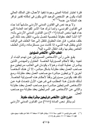 (325)
‫ل‬ ‫يألل‬ ‫يذ‬ ‫تن‬ ‫دة‬ ‫ن‬ ‫يي‬ ‫تلنة‬ ‫ي‬ ‫لر‬ ‫يأت‬ ‫يترة‬،‫ييحليى‬ ‫ليك‬ ‫يي‬ ‫يعن‬
‫حيد‬ ‫يي‬ ‫ييًأص‬ ‫ه‬ ‫ن‬ ‫يك‬ ‫نل‬ ‫يي‬‫يير‬ ‫ت‬ ‫تادير‬ ‫كلن‬ ‫إ‬ ‫ي‬ ‫ن‬ ‫يك‬ ‫ييذي‬
‫لد‬ ‫ن‬ ‫تلنة‬ ‫يي‬ ‫هذا‬(165)
"‫س‬
‫يألردنرى‬ ‫ردنى‬ ‫يي‬ ‫ن‬ ‫ييالن‬ ‫يى‬ ‫نص‬ ‫د‬ ‫ي‬ ‫ال‬‫ًر‬‫ل‬‫ا‬ً‫ل‬‫رل‬ ‫ي‬‫رل‬
،‫رنسرى‬ ‫يي‬ ‫ن‬ ‫رلن‬‫ر‬‫ييا‬ ‫يرى‬‫تررك‬ ‫رل‬‫ر‬ ‫إن‬‫رذي‬‫ر‬‫ه‬‫رى‬‫ر‬‫ييت‬ ‫رة‬ ‫ييعل‬ ‫رد‬‫ر‬‫يل‬ ‫ييا‬ ‫رر‬ ‫يأل‬
‫رلدة‬‫ر‬ ‫يي‬ ‫رنص‬‫ر‬ ‫رل‬‫ر‬‫ييا‬ ‫رل‬‫ر‬(207)‫ر‬‫ر‬‫أن‬ ‫رى‬‫ر‬‫يألردن‬ ‫ردنى‬‫ر‬ ‫يي‬ ‫ن‬ ‫رلن‬‫ر‬‫ييا‬ ‫رن‬‫ر‬
"ً‫ل‬‫ر‬‫ر‬‫ق‬ ‫حا‬ ‫رد‬‫ر‬‫ييعا‬ ‫رأ‬‫ر‬ً‫أن‬ ‫إذي‬‫ر‬‫ر‬‫إي‬ ‫رك‬‫ر‬‫ذي‬ ‫رد‬‫ر‬‫ع‬ ‫ر‬‫ر‬‫ينتا‬ ‫رى‬‫ر‬ً ‫ر‬‫ر‬‫تنص‬ ‫رية‬‫ر‬‫ًأص‬
،‫أرلص‬ ‫أيا‬‫هر‬ ‫يرعن‬‫ذا‬‫ق‬ ‫ييحار‬‫هرذي‬ ‫إير‬ ‫تتتار‬‫ييأيرا‬‫قرت‬ ‫يي‬ ‫ير‬
‫رى‬‫ر‬ً‫يي‬ ‫ر‬‫ر‬‫يي‬ ‫ر‬‫ر‬‫ينتا‬ ‫رذي‬‫ر‬‫يي‬‫ي‬ ‫رلن‬‫ر‬‫ك‬ ، ‫لت‬ ‫رتيا‬‫ر‬‫س‬ ‫رن‬‫ر‬ ‫رت‬‫ر‬‫كلن‬ ‫إذي‬‫را‬‫ر‬‫يأي‬
‫يي‬ ‫ينتال‬ ‫قت‬ ‫ال‬ ‫يعيل‬ ‫ييألص‬‫ًى‬‫إيي‬‫"س‬
‫املط‬‫ل‬‫الجان‬ ‫ب‬ْ‫املش‬ ‫األشخاص‬ :َ‫ؤ‬‫لُى‬
‫أ‬ ‫رل‬‫ر‬‫ن‬ ‫يي‬ ‫ردل‬‫ر‬‫تا‬ ‫رن‬‫ر‬‫ل‬ ‫يين‬ ‫رؤ‬‫ر‬‫س‬ ‫يي‬ ‫رألص‬‫ر‬ً‫يأل‬ ‫رأا‬ ‫ر‬‫ر‬‫لي‬ ‫را‬‫ر‬‫يا‬
‫يييرذين‬ ‫انردا‬ ‫يي‬ ‫ارل‬ ‫يي‬ ‫ييألصرة‬ ‫يية‬ ‫سرؤ‬ ‫يي‬ ‫ألحكلل‬ ‫يال‬ ‫تعي‬
‫رل‬‫ر‬‫ن‬ ‫يك‬ ‫رؤال‬‫ر‬‫ه‬ ‫رل‬‫ر‬‫ن‬ ‫يي‬ ‫رة‬‫ر‬‫يي‬ ‫ل‬ ‫ررين‬‫ر‬ً‫ل‬ ‫ي‬‫را‬‫ر‬ ‫وين‬ ‫ررت‬‫ر‬ ‫ر‬‫ر‬‫لي‬ ‫يي‬ ‫رى‬‫ر‬‫ي‬ ‫ن‬
‫رر‬‫ر‬ً‫ل‬ ‫رك‬‫ر‬ً ‫رة‬‫ر‬‫ي‬ ‫ال‬ ‫رد‬‫ر‬‫عا‬ ‫ر‬‫ر‬ ‫ييع‬ ‫رلح‬‫ر‬‫ص‬،ً‫ل‬‫ر‬‫ر‬‫أًألص‬ ‫رك‬‫ر‬‫هن‬ ‫أن‬ ‫إال‬
‫ا‬ ‫لًرة‬ ‫ن‬ ‫و‬ ‫يرت‬ ‫ال‬ ‫أرين‬‫را‬ ،‫يرة‬ ‫ال‬ ‫عارد‬ ‫ر‬ ‫ييع‬ ‫صرلح‬
ً‫ل‬‫يار‬ ‫يين‬ ‫سرؤ‬ ‫ن‬ ‫نر‬ ‫يك‬ ‫يارد‬ ‫ذيك‬‫ييألصرةس‬ ‫يية‬ ‫سرؤ‬ ‫يي‬ ‫هرذا‬ ‫ألحكرلل‬
‫رررلين‬‫ر‬‫ي‬ ‫ررى‬‫ر‬‫ي‬ ‫رر‬‫ر‬‫وي‬ ‫يي‬ ‫ررذي‬‫ر‬‫ه‬ ‫ررل‬‫ر‬‫نتن‬ ‫ررذيك‬‫ر‬‫ي‬،‫ن‬ ‫يأل‬‫ت‬‫ررن‬‫ر‬‫ل‬ ‫رر‬‫ر‬‫يي‬ ‫رردف‬‫ر‬‫ح‬
‫رررت‬ ‫يي‬ ‫يألًررألص‬‫يررة‬ ‫ال‬ ‫عاررد‬ ‫رر‬ ‫ييع‬ ‫صررلح‬ ‫ررا‬ ‫لًرررة‬ ‫وين‬
‫صرلح‬ ‫را‬ ‫يرة‬ ‫ال‬ ‫عارد‬ ‫وين‬ ‫ررت‬ ‫يي‬ ‫يرر‬ ‫يألًرألص‬ ‫لرن‬ ‫ييثلنى‬
‫س‬ ‫ييع‬
‫الفز‬‫ع‬‫املزتبط‬ ‫األشخاص‬ :‫األَل‬‫ُى‬‫ب‬ ٔ‫مباشز‬‫عقد‬ٕ‫مقاَل‬.
‫رلدة‬‫ر‬ ‫يي‬ ‫رص‬‫ر‬‫ن‬ ‫رذكر‬‫ر‬‫ي‬ ‫رل‬‫ر‬‫ي‬(788)‫رى‬‫ر‬‫يألردن‬ ‫ردنى‬‫ر‬ ‫يي‬ ‫ن‬ ‫رلن‬‫ر‬‫ييا‬ ‫رن‬‫ر‬
(165
)‫ةي‬‫ة‬‫فرنس‬ ‫ةدني‬‫ة‬‫م‬ ‫نقةص‬28‫ةنة‬‫ة‬‫س‬ ،‫ةوبر‬‫ة‬‫أكت‬1975‫ة‬‫فقةر‬ ،‫ةان‬‫ة‬‫بولت‬ ،93‫ةفحة‬‫ة‬‫ص‬ ،73،‫ةابق‬‫ة‬‫س‬ ‫ةع‬‫ة‬‫مرج‬ ‫ةاقوتل‬‫ة‬‫ي‬ ‫ةن‬‫ة‬‫ع‬ ‫ع‬‫ال‬‫ة‬‫ة‬‫نق‬ ،
‫ة‬‫فقر‬28‫صفحة‬ ،76-77( ‫رقم‬ ‫ىامش‬ ،155.)
 