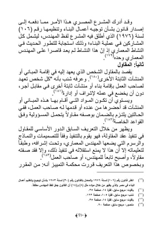 (322)
‫رر‬‫ر‬‫إي‬ ‫رر‬‫ر‬‫ديع‬ ‫ررل‬‫ر‬ ‫ررر‬‫ر‬ ‫يأل‬ ‫ررذي‬‫ر‬‫ه‬ ‫ررري‬‫ر‬‫ص‬ ‫يي‬ ‫ررر‬‫ر‬ً ‫يي‬ ‫أدرك‬ ‫ررد‬‫ر‬‫ق‬
‫رل‬‫ر‬‫رق‬ ‫رل‬‫ر‬‫ا‬ ‫تنظي‬ ‫رل‬‫ر‬‫ن‬ ‫يي‬ ‫رل‬‫ر‬ ‫أل‬ ‫ر‬‫ر‬‫ي‬ ‫ت‬ ‫رأن‬‫ر‬ً ‫ن‬ ‫رلن‬‫ر‬‫ق‬ ‫ردير‬‫ر‬‫إص‬(106)
( ‫يسنة‬1976)‫انردا‬ ‫يي‬ ‫رظ‬ ‫ي‬ ‫ًرر‬ ‫يي‬ ‫يي‬ ‫أويق‬ ‫ييذي‬،‫كر‬ ‫ييًر‬
‫رلر‬‫ر‬ً ‫يي‬‫رل‬‫ر‬‫ن‬ ‫يي‬ ‫رة‬‫ر‬‫يي‬ ‫ل‬ ‫رى‬‫ر‬‫ي‬ ‫كين‬‫ت‬‫رى‬‫ر‬‫ي‬ ‫رديف‬‫ر‬‫ييح‬ ‫ر‬ ‫ر‬‫ر‬‫ييتو‬ ‫ة‬ ‫ل‬ ‫رت‬‫ر‬‫يس‬ ‫رك‬‫ر‬‫ذي‬
‫إذ‬ ‫لري‬ ‫ع‬ ‫يي‬ ‫يينًلو‬‫إ‬ّ‫ن‬‫انردا‬ ‫يي‬ ‫لير‬ ‫قلصرري‬ ‫يعرد‬ ‫يرل‬ ‫يينًرلو‬ ‫هذي‬
‫حدا‬ ‫لري‬ ‫ع‬ ‫يي‬(179)
‫س‬
‫:‏المقاول‬ً‫ا‬ٌ‫ثان‬‫‏‬‫‏‬‫‏‬
‫أ‬ ‫رلنى‬ ‫يي‬ ‫رة‬ ‫إقل‬ ‫يى‬ ‫إيي‬ ‫يعاد‬ ‫ييذي‬ ‫ييًأص‬ ‫ال‬ ‫لي‬ ‫ياصد‬
‫يألأرى‬ ‫تة‬ ‫ييثل‬ ‫ت‬ ً‫ن‬ ‫يي‬(180)
‫أن‬ ‫ًن‬ ‫لري‬ ‫س‬"‫تعارد‬ ‫ًأص‬ ‫ك‬
‫رر‬ ‫أ‬ ‫ر‬ ‫ال‬ ‫يرى‬ ‫أأرى‬ ‫تة‬ ‫ثل‬ ‫ت‬ ً‫ن‬ ‫أ‬ ‫نل‬ ‫ة‬ ‫عقل‬ ‫ييع‬ ‫يصلح‬،
‫إديرة‬ ‫أ‬ ‫إلًريا‬ ‫ي‬ ‫ل‬ ‫يى‬ ‫يأضا‬ ‫أن‬ ‫ن‬ ‫د‬(181)
‫س‬
‫ي‬‫رر‬‫ر‬‫س‬‫أ‬ ‫ررلنى‬‫ر‬ ‫يي‬ ‫ررذا‬‫ر‬‫ه‬ ‫ررل‬‫ر‬‫ا‬ ‫ررلل‬‫ر‬‫أق‬ ‫ررى‬‫ر‬‫ييت‬ ‫يد‬ ‫رر‬‫ر‬ ‫يي‬ ‫ن‬ ‫رر‬‫ر‬‫تك‬ ‫أن‬ ‫ي‬ ‫ت‬
‫ر‬ ‫ييع‬ ‫صرلح‬ ‫ير‬ ‫ال‬ ‫قرد‬ ‫أ‬ ‫لنردا‬ ‫رن‬ ‫أحضررهل‬ ‫قد‬ ‫ت‬ ً‫ن‬ ‫يي‬،‫رى‬ ‫ي‬
‫ي‬ ‫رؤ‬‫ر‬‫س‬ ‫يي‬ ‫ر‬‫ر‬ ‫يتح‬ ً‫ال‬ ‫رل‬‫ر‬‫ا‬ ‫ر‬‫ر‬‫ص‬ ‫لن‬ ‫ر‬‫ر‬‫ليض‬ ‫رال‬‫ر‬‫ييت‬ ‫رليتين‬‫ر‬‫ييح‬‫رق‬‫ر‬‫ي‬ ‫ية‬
‫ي‬ ‫ييا‬‫لد‬‫ييألصة‬(182)
‫س‬
‫ن‬ ‫يظار‬‫أال‬‫ارل‬ ‫يي‬ ‫يألسلسرى‬ ‫ر‬ ‫ييرد‬ ‫ق‬ ‫ييسرل‬ ‫ييتعريرا‬
‫ية‬ ‫ال‬ ‫يي‬ ‫لاد‬ ‫يذ‬ ‫تن‬ ‫يى‬،‫يا‬‫يا‬ ‫يذ‬ ‫ليتن‬ ‫ل‬ ‫يا‬ً‫ل‬،‫رلذ‬ ‫يين‬ ‫لت‬ ‫ي‬ ‫ييتص‬
‫ارأ‬ ‫و‬ ، ‫إًرريي‬ ‫تحرت‬ ،‫لري‬ ‫ع‬ ‫يي‬ ‫اندا‬ ‫يي‬ ‫يضعال‬ ‫ييتى‬ ‫ييرسرل‬
‫يستا‬ ‫نا‬ ‫ي‬ ‫ال‬ ‫هذي‬ ‫أن‬ ‫إال‬ ‫لت‬ ‫يتعيي‬‫الي‬‫ذيك‬ ‫يذ‬ ‫تن‬ ‫يى‬،‫إال‬‫ت‬ ‫صر‬ ‫ياد‬
ً‫ال‬ ‫ال‬،‫اندا‬ ‫يي‬ ً‫ل‬‫ع‬ ‫تل‬ ‫س‬ ‫أص‬،‫ييع‬ ‫صلح‬ ‫أ‬(183)
‫س‬
‫أنر‬ ‫ييرا‬ ‫ييت‬ ‫رة‬ ‫حك‬ ‫قرررت‬ ‫ييتعريا‬ ‫هذي‬ ‫ص‬ ‫أص‬‫اررر‬ ‫يي‬ ‫رن‬
(179
)( ‫ةم‬‫ة‬‫رق‬ ‫ةانون‬‫ة‬‫ق‬ ‫ةر‬‫ة‬‫انظ‬116‫ةنة‬‫ة‬‫لس‬ )1976( ‫ةم‬‫ة‬‫رق‬ ‫ةانون‬‫ة‬‫بالق‬ ‫ةدل‬‫ة‬‫المع‬‫و‬31‫ةنة‬‫ة‬‫لس‬ )1983‫ةال‬‫ة‬‫أعم‬ ‫ةيم‬‫ة‬‫وتنظ‬ ‫ةع‬‫ة‬‫توجي‬ ‫ةطن‬‫ة‬‫بش‬
‫مصر‬ ‫في‬ ‫البناء‬( ‫ل‬ ‫م‬ ‫اده‬‫و‬‫م‬ ‫خالل‬ ‫من‬ ‫يظير‬ ‫الذي‬‫و‬8(‫و‬ )14.‫ع‬‫ا‬‫مطمق‬ ‫الميندس‬ ‫لفظ‬ ‫جعل‬ ‫القانون‬ ‫أن‬ )
(181
)‫ة‬‫فقر‬ ،‫سابق‬ ‫مرجع‬ ‫ياقوتل‬14‫صفحة‬ ،35.
(181
)‫ة‬‫فقر‬ ،‫سابق‬ ‫مرجع‬ ‫شنبل‬115‫صفحة‬ ،123.
(182
)‫ة‬‫فقر‬ ،‫سابق‬ ‫مرجع‬ ‫ياقوتل‬14‫صفحة‬ ،35.
(183
)‫صفحة‬ ،‫سابق‬ ‫مرجع‬ ‫منصورل‬91.
 