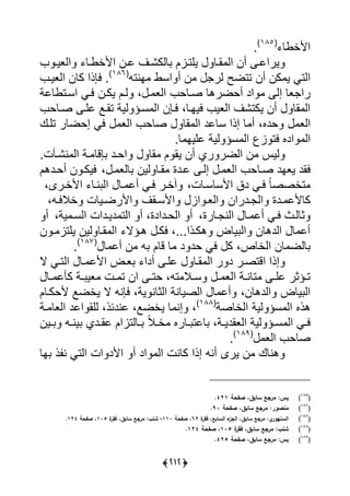 (323)
‫يألأول‬(185)
‫س‬
‫ر‬‫ر‬‫ييعي‬ ‫رل‬‫ر‬‫يألأو‬ ‫لرن‬ ‫را‬‫ر‬ً‫ليك‬ ‫ييترال‬ ‫رل‬‫ر‬‫ا‬ ‫يي‬ ‫أن‬ ‫يريلر‬
‫ي‬ ‫أ‬ ‫ن‬ ‫ير‬ ‫تتضس‬ ‫أن‬ ‫كن‬ ‫ي‬ ‫ييتى‬‫س‬‫انت‬ ‫و‬(186)
‫ييعير‬ ‫كلن‬ ‫يعذي‬ ‫س‬
‫إ‬ ‫عل‬ ‫ري‬‫ر‬ ‫ييع‬ ‫صرلح‬ ‫أحضرهل‬ ‫يد‬ ‫ي‬،‫يسرتوللة‬ ‫يرى‬ ‫يكرن‬ ‫يرل‬
‫ييارل‬ ‫ييعي‬ ‫يكتًا‬ ‫أن‬ ‫ال‬ ‫يي‬،‫صرلح‬ ‫لير‬ ‫تارا‬ ‫يية‬ ‫سرؤ‬ ‫يي‬ ‫يرعن‬
‫حدا‬ ‫ييع‬،‫تيرك‬ ‫إحضلر‬ ‫يى‬ ‫ييع‬ ‫صلح‬ ‫ال‬ ‫يي‬ ‫سللد‬ ‫إذي‬ ‫ل‬ ‫أ‬
‫ا‬ ‫يت‬ ‫يدا‬ ‫يي‬‫لس‬ ‫لييا‬ ‫يية‬ ‫سؤ‬ ‫يي‬
‫تس‬ ‫نًر‬ ‫يي‬ ‫رة‬ ‫عقل‬ ‫يحرد‬ ‫ال‬ ‫ل‬ ‫يا‬ ‫أن‬ ‫ري‬ ‫ييضر‬ ‫ن‬ ‫ييا‬
‫صرل‬ ‫يعاد‬ ‫ياد‬، ‫ر‬ ‫ليع‬ ‫يين‬ ‫ارل‬ ‫لردة‬ ‫إير‬ ‫ر‬ ‫ييع‬ ‫ح‬‫أحردهل‬ ‫ن‬ ‫ييكر‬
،‫يألسلسرلت‬ ‫دق‬ ‫يرى‬ ً‫ل‬‫تأصص‬،‫يألأررى‬ ‫نرل‬ ‫يي‬ ‫رل‬ ‫أل‬ ‫يرى‬ ‫أرر‬
‫يأل‬ ‫يا‬ ‫ر‬‫ر‬‫ييع‬ ‫ردرين‬‫ر‬ ‫يي‬ ‫ردة‬‫ر‬ ‫كلألل‬‫راا‬‫ر‬‫س‬‫أ‬ ‫ريلت‬‫ر‬‫يألرض‬‫ر‬‫ر‬‫الي‬،
‫رل‬ ‫أل‬ ‫يرى‬ ‫ثليرف‬،‫رلرة‬ ‫يين‬،‫ية‬ ‫ييسر‬ ‫ديرديت‬ ‫ييت‬ ‫أ‬ ،‫ييحرديدة‬ ‫أ‬‫أ‬
‫يكر‬ ،‫هكرذيسسس‬ ‫يلض‬ ‫يي‬ ‫ييدهلن‬ ‫ل‬ ‫أل‬‫هر‬‫ؤال‬‫ن‬ ‫ر‬ ‫ييتا‬ ‫يين‬ ‫ارل‬ ‫يي‬
،‫ييألص‬ ‫لن‬ ‫ليض‬‫ل‬ ‫أل‬ ‫ن‬ ‫قلل‬ ‫ل‬ ‫د‬ ‫حد‬ ‫يى‬ ‫ك‬(187)
‫س‬
‫ال‬ ‫رى‬‫ر‬‫ييت‬ ‫رل‬ ‫يألل‬ ‫عرض‬ ‫أدي‬ ‫لير‬ ‫ارل‬ ‫يي‬ ‫ر‬ ‫د‬ ‫يقتصرر‬ ‫إذي‬
‫رل‬‫ر‬ ‫كأل‬ ‫رة‬‫ر‬ ‫عي‬ ‫رت‬‫ر‬ ‫ت‬ ‫ين‬ ‫ر‬‫ر‬‫حت‬ ، ‫ت‬ ‫رال‬‫ر‬‫س‬ ‫ر‬‫ر‬ ‫ييع‬ ‫رة‬‫ر‬‫تلن‬ ‫ر‬‫ر‬‫لي‬ ‫رؤثر‬‫ر‬‫ت‬
‫ييدهلن‬ ‫يلض‬ ‫يي‬،‫ألحكرلل‬ ‫يأضا‬ ‫ال‬ ‫يعن‬ ،‫ية‬ ‫ييثلن‬ ‫ييصيلنة‬ ‫ل‬ ‫أل‬
‫ه‬‫ذا‬‫ي‬ ‫يية‬ ‫سؤ‬ ‫يي‬‫يألصة‬(188)
‫لندئذ‬ ،‫يأضا‬ ‫ل‬ ‫إن‬ ،،‫يلد‬ ‫ييا‬‫رة‬ ‫ييعل‬
‫رين‬‫ر‬ ‫ر‬‫ر‬‫ين‬ ‫ردي‬‫ر‬‫لا‬ ‫رليتايل‬‫ر‬ ً‫ال‬‫ر‬‫ر‬‫أ‬ ‫رلرا‬‫ر‬ ‫للت‬ ،‫رة‬‫ر‬‫ييعادي‬ ‫يية‬ ‫رؤ‬‫ر‬‫س‬ ‫يي‬ ‫رى‬‫ر‬‫ي‬
‫ييع‬ ‫صلح‬(189)
‫س‬
‫ال‬ ‫ذ‬ ‫ن‬ ‫ييتى‬ ‫يت‬ ‫يألد‬ ‫أ‬ ‫يد‬ ‫يي‬ ‫كلنت‬ ‫إذي‬ ‫أن‬ ‫يرى‬ ‫ن‬ ‫هنلك‬
(185
)‫صفحة‬ ،‫سابق‬ ‫مرجع‬ ‫يسل‬421.
(186
)‫صفحة‬ ،‫سابق‬ ‫مرجع‬ ‫منصورل‬91.
(187
)‫ة‬‫فقر‬ ،‫السابع‬ ‫ء‬‫الجز‬ ،‫سابق‬ ‫مرجع‬ ‫يل‬‫السنيور‬62‫صفحة‬ ،111‫ة‬‫فقر‬ ،‫سابق‬ ‫مرجع‬ ‫شنبل‬ ‫؛‬115‫صفحة‬ ،124.
(188
)‫ة‬‫فقر‬ ،‫سابق‬ ‫مرجع‬ ‫شنبل‬115‫صفحة‬ ،124.
(189
)‫صفحة‬ ،‫سابق‬ ‫مرجع‬ ‫يسل‬425.
 