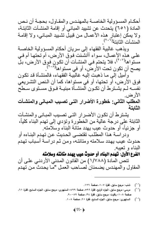 (332)
‫اررل‬ ‫يي‬ ‫انرردا‬ ‫لي‬ ‫ييألصررة‬ ‫يية‬ ‫سررؤ‬ ‫يي‬ ‫أحكررلل‬،‫نررص‬ ‫أن‬ ‫ررة‬ ‫ح‬
‫لدة‬ ‫يي‬(651)‫ترة‬ ‫ييثل‬ ‫ت‬ ‫نًر‬ ‫يي‬ ‫ة‬ ‫إقل‬ ‫أ‬ ‫لنى‬ ‫يي‬ ‫تًييد‬ ‫لن‬ ‫يتحدف‬،
‫رلنى‬ ‫يي‬ ‫تًرييد‬ ‫ير‬ ‫ق‬ ‫رن‬ ‫رل‬ ‫يألل‬ ‫هرذا‬ ‫لر‬ ‫إلت‬ ‫كن‬ ‫ي‬ ‫ال‬،‫رة‬ ‫إقل‬ ‫ال‬
‫تة‬ ‫ييثل‬ ‫ت‬ ً‫ن‬ ‫يي‬(206)
‫س‬
‫س‬ ‫إي‬ ‫اال‬ ‫يي‬ ‫ية‬ ‫لي‬ ‫يذه‬‫ييألصرة‬ ‫يية‬ ‫سرؤ‬ ‫يي‬ ‫أحكلل‬ ‫ريلن‬
‫رل‬‫ر‬ ‫يألل‬ ‫رذا‬‫ر‬‫ه‬ ‫ر‬‫ر‬‫لي‬،‫رى‬‫ر‬‫ي‬ ‫أل‬ ‫رل‬‫ر‬‫تحتا‬ ‫أل‬ ،‫يألرض‬ ‫ق‬ ‫ر‬‫ر‬‫ي‬ ‫رئت‬‫ر‬ً‫أأن‬ ‫ي‬ ‫ر‬‫ر‬‫س‬
‫ست‬‫يهل‬(207)
،‫ر‬ ،‫يألرض‬ ‫ق‬ ‫ير‬ ‫ن‬ ‫تكر‬ ‫أن‬ ‫ت‬ ‫نًر‬ ‫يي‬ ‫يرى‬ ‫يتحتل‬ ‫يال‬
‫يألرض‬ ‫تحت‬ ‫ن‬ ‫تك‬ ‫أن‬ ‫يصس‬،‫ست‬ ‫يى‬ ‫أ‬‫يهل‬(208)
‫س‬
‫اارل‬ ‫يي‬ ‫يرة‬ ‫لي‬ ‫إيير‬ ‫رت‬ ‫ذه‬ ‫رل‬ ‫إي‬ ‫ي‬ ‫أ‬،‫ن‬ ‫تكر‬ ‫قرد‬ ‫نًرأة‬ ‫يلي‬
‫يألرض‬ ‫ق‬ ‫ي‬،‫تحتا‬ ‫أ‬‫يى‬ ‫أ‬ ،‫ل‬‫ي‬ ‫ست‬‫هل‬،‫ييتًرريعى‬ ‫ييرنص‬ ‫أن‬ ‫ل‬ ‫ك‬
‫ن‬‫رر‬‫ر‬‫س‬‫ى‬ ‫ررت‬‫ر‬‫س‬ ‫ق‬ ‫رر‬‫ر‬‫ي‬ ‫ررة‬‫ر‬‫ني‬ ‫ررأة‬‫ر‬ً‫ن‬ ‫يي‬ ‫ن‬ ‫رر‬‫ر‬‫تك‬ ‫أن‬ ‫ررترو‬‫ر‬ً‫ي‬ ‫ررل‬‫ر‬‫ي‬‫رر‬‫ر‬‫س‬‫وس‬
‫يألرضس‬
‫‏‬‫المط‬‫ل‬‫ب‏الثان‬ً‫‏‬ ‫:‏خطورة‏األضرار‏التاى‏تصاٌب‏المباانى‏والمنشا‬
‫الثابتة‏‬‫‏‬
‫ت‬ ‫نًر‬ ‫يي‬ ‫رلن‬ ‫يي‬ ‫تصري‬ ‫ييتر‬ ‫يألضررير‬ ‫ن‬ ‫تكر‬ ‫أن‬ ‫يًرترو‬
‫إي‬ ‫تؤدي‬ ‫رة‬ ‫ييأو‬ ‫ن‬ ‫لليية‬ ‫ة‬ ‫در‬ ‫لي‬ ‫تة‬ ‫ييثل‬ً‫ل‬‫كيي‬ ‫نل‬ ‫يي‬ ‫تادل‬،
ً‫ل‬‫ائي‬ ‫أ‬‫ياد‬ ‫لي‬ ‫ف‬ ‫حد‬ ‫أ‬ ،‫د‬‫س‬ ‫نل‬ ‫يي‬ ‫تلنة‬‫ال‬‫س‬ ‫ت‬
‫أ‬ ‫ا‬ ‫رل‬‫ر‬‫ن‬ ‫يي‬ ‫ردل‬‫ر‬‫تا‬ ‫رن‬‫ر‬‫ل‬ ‫رديف‬‫ر‬‫ييح‬ ‫ر‬‫ر‬‫تاتض‬ ‫ر‬‫ر‬‫وي‬ ‫يي‬ ‫رذي‬‫ر‬‫ه‬ ‫رة‬‫ر‬‫دريس‬
‫يارد‬ ‫لير‬ ‫ف‬ ‫حرد‬‫د‬‫ر‬‫ر‬‫س‬‫ال‬‫ردل‬‫ر‬‫تا‬ ‫ل‬ ‫أسر‬ ‫دريسرة‬ ‫رل‬‫ر‬‫ث‬ ‫رن‬ ، ‫تلنتر‬ ‫ت‬
‫س‬ ‫تعي‬ ‫نل‬ ‫يي‬
‫ًِد‬ ‫عّب‬ ‫حدَخ‬ َ‫أ‬ ٘‫البها‬ ‫تًدم‬ :‫األَل‬ ‫الفزع‬‫د‬‫م‬ٌ‫َسالمت‬ ٌ‫تانت‬
‫لدة‬ ‫يي‬ ‫تنص‬(788/1)‫أن‬ ‫لير‬ ‫يألردنرى‬ ‫ردنى‬ ‫يي‬ ‫ن‬ ‫ييالن‬ ‫ن‬
‫ر‬ ‫ييع‬ ‫يصرلح‬ ‫نلن‬ ‫يضر‬ ‫انردا‬ ‫يي‬ ‫ال‬ ‫يي‬"‫تاردل‬ ‫رن‬ ‫يحردف‬ ‫رل‬
(216
)‫ة‬‫فقر‬ ،‫سابق‬ ‫مرجع‬ ‫شنبل‬117‫صفحة‬ ،126.
(217
)‫ابع‬‫ر‬‫ال‬ ‫ء‬‫الجز‬ ،‫سابق‬ ‫مرجع‬ ‫مرسيل‬‫ة‬‫فقر‬ ،596‫صفحة‬ ،499‫ة‬‫فقةر‬ ،‫السةابع‬ ‫ء‬‫الجةز‬ ،‫سةابق‬ ‫مرجع‬ ‫يل‬‫السنيور‬ ‫؛‬61،
‫صفحة‬118‫ة‬‫فقر‬ ،‫سابق‬ ‫مرجع‬ ‫ياقوتل‬ ‫؛‬34‫صفحة‬ ،89-91.
(218
)‫ة‬‫فقر‬ ،‫السابع‬ ‫ء‬‫الجز‬ ،‫سابق‬ ‫مرجع‬ ‫يل‬‫السنيور‬61‫صفحة‬ ،118.
 