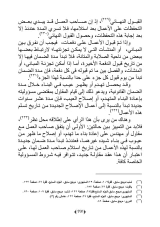 (338)
‫رررلئى‬‫ر‬‫يينا‬ ‫ررر‬‫ر‬ ‫ييا‬(229)
‫رررض‬‫ر‬‫ع‬ ‫ررردي‬‫ر‬ ‫ي‬ ‫رررد‬‫ر‬‫ق‬ ‫ررر‬‫ر‬ ‫ييع‬ ‫رررلح‬‫ر‬‫ص‬ ‫إن‬ ‫إذ‬ ،
‫يست‬ ‫عد‬ ‫ل‬ ‫يألل‬ ‫لي‬ ‫ظلت‬ ‫ييتح‬‫ال‬‫إال‬ ‫لندئرذ‬ ‫ردة‬ ‫يي‬ ‫تسرري‬ ‫يرال‬ ،‫ال‬
‫ظلت‬ ‫ييتح‬ ‫هذا‬ ‫ة‬ ‫ل‬ ‫إ‬ ‫عد‬،‫يينالئى‬ ‫ييا‬ ‫حص‬(230)
‫س‬
ّ‫ل‬‫ر‬‫ر‬‫ت‬ ‫إذي‬،‫رلت‬‫ر‬‫ديع‬ ‫ر‬‫ر‬‫لي‬ ‫رل‬‫ر‬ ‫يألل‬ ‫ر‬‫ر‬ ‫ق‬‫رين‬‫ر‬ ‫ررق‬‫ر‬ ‫ن‬ ‫أن‬ ‫ر‬‫ر‬ ‫يي‬
‫رل‬‫ر‬ ‫يي‬،‫نى‬‫رل‬‫ر‬‫ائتا‬ ‫ت‬ ‫رن‬‫ر‬‫ك‬ ‫ي‬ ‫ال‬ ‫ر‬‫ر‬‫ييت‬ ‫ت‬ ‫ر‬‫ر‬ً‫ن‬ ‫يي‬ ‫أ‬‫ت‬‫رال‬‫ر‬‫عض‬ ‫رلو‬‫ر‬ ‫الرت‬
‫ييص‬ ‫نلحية‬ ‫ن‬ ‫عض‬‫ال‬،‫تلنة‬ ‫يي‬ ‫ة‬‫إال‬ ‫ييارل‬ ‫لن‬ ‫ييضر‬ ‫ردة‬ ‫ردأ‬ ‫ت‬ ‫يرال‬
‫تلري‬ ‫ن‬‫خ‬‫يألأيررة‬ ‫ييديعرة‬ ‫ر‬ ‫ق‬،‫رلن‬ ‫يي‬ ‫ائرة‬ ‫ت‬ ‫كرن‬ ‫أ‬ ‫إذي‬ ‫رل‬ ‫أ‬،‫أ‬
‫لن‬ ‫ييضر‬ ‫ردة‬ ‫يعن‬ ،‫ديعة‬ ‫ك‬ ‫ي‬ ‫ي‬ ‫ق‬ ‫تل‬ ‫ل‬ ‫ين‬ ‫ص‬ ‫يي‬ ،‫ت‬ ً‫ن‬ ‫يي‬
‫ك‬ ‫ق‬ ‫ل‬ ‫ي‬ ‫ن‬ ‫دأ‬ ‫ت‬‫ا‬‫لي‬ ‫حدي‬ ‫لي‬‫ن‬‫ا‬ ‫يي‬ ‫ياذي‬ ‫ة‬ ‫س‬(231)
‫س‬
‫ررل‬‫ر‬‫ن‬ ‫يي‬ ‫ررى‬‫ر‬‫ي‬ ‫رر‬‫ر‬‫لي‬ ‫ررر‬‫ر‬‫يظا‬ ‫أ‬ ‫رردل‬‫ر‬‫تا‬ ‫رر‬‫ر‬‫يحص‬ ‫ررد‬‫ر‬‫ق‬‫ررال‬‫ر‬‫أ‬‫رردة‬‫ر‬
‫نية‬ ‫ييالن‬ ‫لن‬ ‫ييض‬،‫ي‬‫د‬‫ييت‬ ‫سؤ‬ ‫اتض‬ ‫ال‬ ‫يي‬ ‫قيلل‬ ‫إي‬ ‫ذيك‬ ‫ل‬
‫ردل‬‫ر‬‫تا‬ ‫يي‬ ‫رل‬‫ر‬‫ن‬ ‫يي‬ ‫رلدة‬‫ر‬‫عل‬،‫ر‬‫ر‬‫ييعي‬ ‫رالت‬‫ر‬‫إص‬ ‫أ‬،‫يت‬ ‫رن‬‫ر‬‫س‬ ‫رر‬‫ر‬ً‫ل‬ ‫ردة‬‫ر‬ ‫رعن‬‫ر‬‫ي‬
‫لينسر‬ ‫ردأ‬ ‫ت‬ ‫ديدة‬‫تسر‬ ‫ترلريخ‬ ‫رن‬ ‫ديردة‬ ‫يي‬ ‫يإلصرالت‬ ‫رل‬ ‫أل‬ ‫إير‬ ‫ة‬‫يل‬
‫ه‬‫ذا‬‫ل‬ ‫يألل‬(232)
‫س‬
‫إ‬ ‫لي‬ ‫ييرأي‬ ‫هذي‬ ‫أن‬ ‫يرى‬ ‫ن‬ ‫هنلك‬‫والق‬‫نظر‬ ‫ح‬(233)
،
‫يال‬‫د‬‫را‬ ‫ر‬ ‫ييع‬ ‫صرلح‬ ‫رق‬ ‫يت‬ ‫أن‬ ‫ير‬ ‫يأل‬ ‫حرليتين‬ ‫رين‬ ‫ييا‬ ‫ييت‬ ‫ن‬
‫رن‬ ‫ظار‬ ‫ل‬ ‫إصالت‬ ‫أ‬ ،‫تادل‬ ‫ل‬ ‫نل‬ ‫إللدة‬ ‫لي‬ ‫اندا‬ ‫أ‬ ‫ال‬
‫ررل‬ ‫يره‬ ‫ًرريدا‬ ‫نررل‬ ‫يررى‬ ‫ليرر‬،‫ديرردة‬ ‫لن‬ ‫ر‬‫ر‬‫ض‬ ‫رردة‬ ‫رردأ‬ ‫ت‬ ‫يعندئررذ‬
‫يأل‬ ‫ياذا‬ ‫ة‬ ‫لينس‬‫يسرت‬ ‫ترلريخ‬ ‫رن‬ ‫رل‬ ‫ل‬‫ال‬‫يارل‬ ‫ر‬ ‫ييع‬ ‫صرلح‬ ‫ل‬،‫لير‬
‫رد‬‫ر‬‫دي‬ ‫رة‬‫ر‬‫ي‬ ‫ال‬ ‫رد‬‫ر‬‫لا‬ ‫رذي‬‫ر‬‫ه‬ ‫أن‬ ‫رلر‬‫ر‬ ‫يلت‬،‫يية‬ ‫رؤ‬‫ر‬‫س‬ ‫يي‬ ‫و‬ ‫رر‬‫ر‬ً ‫ر‬‫ر‬‫يي‬ ‫يير‬ ‫ر‬‫ر‬‫تت‬
‫كليةس‬ ‫ييألصة‬
(229
)‫ة‬‫فقر‬ ،‫سابق‬ ‫شنبلمرجع‬119‫صفحة‬ ،131‫؛‬‫ة‬‫فقر‬ ،‫السابع‬ ‫ء‬‫الجز‬ ،‫سابق‬ ‫مرجع‬ ‫يل‬‫السنيور‬67‫صفحة‬ ،122.
(231
)‫ياقوت‬‫ة‬‫فقر‬ ،‫سابق‬ ‫مرجع‬ ‫ل‬62‫صفحة‬ ،157.
(231
)،‫سابق‬ ‫يلمرجع‬‫السنيور‬‫ة‬‫السابع،فقر‬ ‫ء‬‫الجز‬67‫صفحة‬ ،122‫ة‬‫فقر‬ ،‫سابق‬ ‫مرجع‬ ‫شنبل‬ ‫؛‬119‫صفحة‬ ،131.
(232
)‫ة‬‫فقر‬ ،‫السابع‬ ‫ء‬‫الجز‬ ،‫سابق‬ ‫مرجع‬ ‫يل‬‫السنيور‬67‫صفحة‬ ،122( ‫رقم‬ ‫ىامش‬ ،3.)
(233
)‫صفحة‬ ،‫سابق‬ ‫مرجع‬ ‫يل‬‫الدور‬86.
 