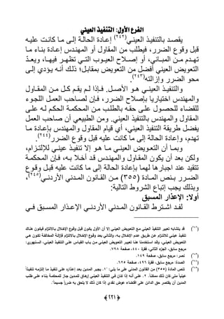 (342)
‫الت‬ :‫األَل‬ ‫الفزع‬‫العّين‬ ‫هفّذ‬
‫رد‬‫ر‬‫ياص‬‫ليت‬‫رذ‬‫ر‬‫ي‬ ‫ن‬‫رى‬‫ر‬‫ييعين‬(242)
‫ي‬ ‫رلدة‬‫ر‬‫إل‬‫ر‬‫ر‬‫ليي‬ ‫رت‬‫ر‬‫كلن‬ ‫رل‬‫ر‬ ‫ر‬‫ر‬‫إي‬ ‫رة‬‫ر‬‫يحلي‬
‫ييضرر‬ ‫ق‬ ‫ق‬،‫رل‬ ‫نرل‬ ‫إلرلدة‬ ‫انردا‬ ‫يي‬ ‫أ‬ ‫ال‬ ‫يي‬ ‫ن‬ ‫ييوي‬
‫ررلنى‬ ‫يي‬ ‫ررن‬ ‫تارردل‬،‫يياررل‬ ‫تظاررر‬ ‫ييتررى‬ ‫ييعيرر‬ ‫إصررالت‬ ‫أ‬،‫رر‬‫ر‬‫يع‬ّ‫د‬
‫ر‬ ‫ال‬ ‫يض‬ ‫ييتع‬ ‫ن‬ ‫أيض‬ ‫ييعينى‬ ‫يض‬ ‫ييتع‬‫ت‬‫إير‬ ‫يرؤدي‬ ‫أنر‬ ‫ذيرك‬
‫إاييت‬ ‫ييضرر‬ ‫ح‬(243)
‫س‬
‫ييت‬‫رذ‬‫ر‬‫ي‬ ‫ن‬‫ر‬‫ر‬‫ك‬ ‫رل‬‫ر‬‫يا‬ ‫رل‬‫ر‬‫ي‬ ‫رعذي‬‫ر‬‫ي‬ ‫س‬ ‫ر‬‫ر‬‫يألص‬ ‫ر‬‫ر‬‫ه‬ ‫رى‬‫ر‬‫ييعين‬‫رل‬‫ر‬‫ا‬ ‫يي‬ ‫رن‬‫ر‬
‫ييضرر‬ ‫عصالت‬ ‫يأتيلريل‬ ‫اندا‬ ‫يي‬،‫ر‬ ‫ييي‬ ‫ر‬ ‫ييع‬ ‫يصرلح‬ ‫يرعن‬
‫لير‬ ‫ير‬ ‫ييحكرل‬ ‫رة‬ ‫حك‬ ‫يي‬ ‫رن‬ ‫ليوير‬ ‫حار‬ ‫لير‬ ‫ييحصر‬ ‫يياضل‬
‫اندا‬ ‫يي‬ ‫ال‬ ‫يي‬‫يذ‬ ‫ليتن‬‫ييع‬ ‫صلح‬ ‫أن‬ ‫يعى‬ ‫ييو‬ ‫ن‬ ‫ييعينىس‬
‫ي‬‫ض‬‫ييت‬ ‫ورياة‬‫يذ‬ ‫ن‬‫ييعينى‬،‫رل‬ ‫علرلدة‬ ‫اندا‬ ‫يي‬ ‫ال‬ ‫يي‬ ‫قيلل‬ ‫أي‬
‫تادل‬،‫إللدة‬‫ييضرر‬ ‫ق‬ ‫ق‬ ‫ليي‬ ‫كلنت‬ ‫ل‬ ‫إي‬ ‫ييحلية‬(244)
‫س‬
‫ي‬ ‫رى‬‫ر‬‫لين‬ ‫رذ‬‫ر‬‫ي‬ ‫تن‬ ‫إال‬ ‫ر‬‫ر‬‫ه‬ ‫رل‬‫ر‬ ‫رى‬‫ر‬‫ييعين‬ ‫يض‬ ‫ر‬‫ر‬‫ييتع‬ ‫أن‬ ‫رل‬‫ر‬‫ل‬‫ر‬‫ر‬‫يت‬‫ا‬،‫يل‬
‫ر‬ ‫أأرال‬ ‫قرد‬ ‫انردا‬ ‫يي‬ ‫ارل‬ ‫يي‬ ‫ن‬ ‫يك‬ ‫أن‬ ‫عد‬ ‫يكن‬،‫رة‬ ‫حك‬ ‫يي‬ ‫يرعن‬
‫قر‬ ‫ر‬ ‫ق‬ ‫ليي‬ ‫كلنت‬ ‫ل‬ ‫إي‬ ‫ييحلية‬ ‫عللدة‬ ‫ل‬ ‫يا‬ ‫لرهل‬ ‫ي‬ ‫لند‬ ‫تتايد‬
‫رلدة‬‫ر‬ ‫يي‬ ‫رنص‬‫ر‬ ‫ررر‬‫ر‬‫ييض‬(355)‫ي‬ ‫ن‬ ‫رلن‬‫ر‬‫ييا‬ ‫رن‬‫ر‬‫رى‬‫ر‬‫يألردن‬ ‫ردنى‬‫ر‬ ‫ي‬(245)
،
‫ييتليية‬ ‫و‬ ‫ييًر‬ ‫ل‬ ‫إت‬ ‫ي‬ ‫ذيك‬
‫‏‬‫أوال:‏اإل‬‫عذار‏المس‬‫بق‬‫‏‬
‫ي‬ ‫رد‬‫ر‬ ‫ي‬‫رتر‬‫ر‬ً‫ر‬‫ر‬‫س‬ ‫يي‬ ‫رذير‬‫ر‬‫يإلل‬ ‫رى‬‫ر‬‫يألردن‬ ‫ردنى‬‫ر‬ ‫يي‬ ‫ن‬ ‫رلن‬‫ر‬‫ييا‬ ‫و‬‫ق‬‫يررى‬
(242
)‫ىنةاك‬ ‫فيكةون‬ ‫ام‬‫ز‬‫بةااللت‬ ‫اإلخةالل‬ ‫ع‬‫وقةو‬ ‫قبةل‬ ‫يكةون‬ ‫األول‬ ‫أن‬ ‫إال‬ ‫العينةي‬ ‫التعةويض‬ ‫مةع‬ ‫العيني‬ ‫التنفيذ‬ ‫تعبير‬ ‫يتشابو‬ ‫قد‬
‫ةي‬‫ة‬‫ى‬ ‫ةون‬‫ة‬‫تك‬ ‫ةة‬‫ة‬‫المخالف‬ ‫ةة‬‫ة‬‫ال‬‫ز‬‫فب‬ ‫ام‬‫ز‬‫ةااللت‬‫ة‬‫ب‬ ‫ةالل‬‫ة‬‫اإلخ‬ ‫ع‬‫ةو‬‫ة‬‫وق‬ ‫ةد‬‫ة‬‫بع‬ ‫ةاني‬‫ة‬ ‫ال‬‫و‬ ،‫ةو‬‫ة‬‫ب‬ ‫ةالل‬‫ة‬‫اإلخ‬ ‫ةدم‬‫ة‬‫ع‬ ‫ةق‬‫ة‬‫طري‬ ‫ةن‬‫ة‬‫ع‬ ‫ام‬‫ز‬‫ة‬‫ة‬‫لاللت‬ ‫ةي‬‫ة‬‫عين‬ ‫ةذ‬‫ة‬‫تنفي‬
،‫ةي‬‫ة‬‫العين‬ ‫ةويض‬‫ة‬‫التع‬‫يل‬‫ةنيور‬‫ة‬‫الس‬ ،‫ةي‬‫ة‬‫العين‬ ‫ةذ‬‫ة‬‫التنفي‬ ‫ةى‬‫ة‬‫عم‬ ‫ةاس‬‫ة‬‫القي‬ ‫ةاب‬‫ة‬‫ب‬ ‫ةن‬‫ة‬‫م‬ ‫ةي‬‫ة‬‫العين‬ ‫ةويض‬‫ة‬‫التع‬ ‫ةر‬‫ة‬‫تعبي‬ ‫ةا‬‫ة‬‫ىن‬ ‫ةتخدمنا‬‫ة‬‫اس‬ ‫ةد‬‫ة‬‫وق‬
‫ة‬‫فقر‬ ،‫اني‬ ‫ال‬ ‫ء‬‫الجز‬ ،‫سابق‬ ‫مرجع‬441‫صفحة‬ ،798.
(243
)‫صفحة‬ ،‫سابق‬ ‫مرجع‬ ‫نصرل‬149.
(244
)‫ة‬‫فقر‬ ،‫سابق‬ ‫مرجع‬ ‫الصدةل‬496‫صفحة‬ ،625.
(245
)( ‫المادة‬ ‫تنص‬355" ‫يمةيل‬ ‫ما‬ ‫عمى‬ ‫المدني‬ ‫القانون‬ ‫من‬ )1‫ع‬‫ا‬‫تنفيةذ‬ ‫إلتزمةو‬ ‫مةا‬ ‫تنفيةذ‬ ‫عمةى‬ ‫ه‬‫إعةذار‬ ‫بعةد‬ ‫المةدين‬ ‫يجبةر‬ .
.‫ع‬‫ا‬‫ممكنة‬ ‫ذلك‬ ‫كان‬ ‫متى‬ ‫ع‬‫ا‬‫عيني‬2‫طمةب‬ ‫عمةى‬ ‫بنةاء‬ ‫لممحكمةة‬ ‫جةاز‬ ‫لممةدين‬ ‫ىةاق‬‫إر‬ ‫العينةي‬ ‫التنفيةذ‬ ‫فةي‬ ‫كةان‬ ‫إذا‬ ‫أنةو‬ ‫عمةى‬ .
."‫ع‬‫ا‬‫جسيم‬ ‫ع‬‫ا‬‫ر‬‫ضر‬ ‫بو‬ ‫يمحق‬ ‫ال‬ ‫ذلك‬ ‫كان‬ ‫إذا‬ ‫نقدي‬ ‫عوض‬ ‫اقتضاء‬ ‫عمى‬ ‫الدائن‬ ‫حق‬ ‫يقتصر‬ ‫أن‬ ‫المدين‬
 