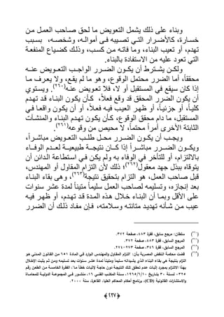 (348)
‫ي‬ ‫ل‬ ‫يض‬ ‫ييتع‬ ً‫ي‬ ‫ذيك‬ ‫لي‬ ‫نل‬‫رن‬ ‫ر‬ ‫ييع‬ ‫صرلح‬ ‫حق‬
‫رى‬‫ر‬‫ييت‬ ‫ررير‬‫ر‬‫كلألض‬ ،‫رلرة‬‫ر‬‫أس‬‫ر‬‫ر‬‫يي‬ ‫أ‬ ‫ر‬‫ر‬‫ي‬ ‫ري‬‫ر‬‫تص‬،، ‫ر‬‫ر‬‫ًأص‬‫ر‬‫ر‬‫س‬
‫نل‬ ‫يي‬ ‫تعي‬ ‫أ‬ ،‫تادل‬،‫كسر‬ ‫رن‬ ‫يلتر‬ ‫ل‬،‫كضريل‬ ‫ذيرك‬‫عرة‬ ‫ن‬ ‫يي‬
‫س‬ ‫نل‬ ‫لي‬ ‫لدة‬ ‫يالست‬ ‫ن‬ ‫ليي‬ ‫د‬ ‫تع‬ ‫ييتى‬
‫رر‬‫ر‬‫لن‬ ‫يض‬ ‫رر‬‫ر‬‫ييتع‬ ‫رر‬‫ر‬ ‫ي‬ ‫يي‬ ‫رررر‬‫ر‬‫ييض‬ ‫ن‬ ‫رر‬‫ر‬‫يك‬ ‫أن‬ ‫ررترو‬‫ر‬ً‫ي‬ ‫ررن‬‫ر‬‫يك‬
‫حاا‬‫أ‬ ،ً‫ل‬‫حت‬ ‫ييضرر‬ ‫ل‬‫يار‬ ‫يل‬ ‫ل‬ ‫ه‬ ، ‫ق‬ ‫يي‬‫رل‬ ‫يعررا‬ ‫ال‬ ،‫ا‬
‫كلن‬ ‫إذي‬‫س‬‫ال‬ ‫أ‬ ‫ستا‬ ‫يي‬ ‫يى‬ ‫ياا‬،‫لنر‬ ‫يض‬ ‫تعر‬ ‫يال‬(260)
‫ي‬ ‫يسرت‬ ‫س‬
ً‫ال‬‫يع‬ ‫قا‬ ‫قد‬ ‫حاق‬ ‫يي‬ ‫ييضرر‬ ‫ن‬ ‫يك‬ ‫أن‬،‫تار‬ ‫قرد‬ ‫نرل‬ ‫يي‬ ‫ن‬ ‫يكر‬ ‫كرأن‬‫د‬‫ل‬
ً‫ل‬‫كيير‬،ً‫ل‬‫ائير‬ ‫أ‬،ً‫ال‬‫يعر‬ ‫يير‬ ‫ييعير‬ ‫ظارر‬ ‫أ‬،‫يرى‬ ‫يقعرل‬ ‫ن‬ ‫يكر‬ ‫أن‬ ‫أ‬
، ‫ستا‬ ‫يي‬‫ح‬ ‫ديل‬ ‫ل‬‫ا‬، ‫ق‬ ‫يي‬ ‫ق‬‫نًر‬ ‫يي‬ ‫نرل‬ ‫يي‬ ‫تاردل‬ ‫ن‬ ‫يكر‬ ‫كرأن‬‫ت‬
‫ر‬ ‫أ‬ ‫يألأرى‬ ‫تة‬ ‫ييثل‬ً‫ي‬‫حت‬ً‫ل‬‫ال‬ ،‫ل‬ ‫ق‬ ‫ن‬ ‫حيص‬(261)
‫س‬
‫ررر‬‫ر‬ً‫ل‬ ‫يض‬ ‫رر‬‫ر‬‫ييتع‬ ‫رر‬‫ر‬‫وي‬ ‫رر‬‫ر‬‫ح‬ ‫رررر‬‫ر‬‫ييض‬ ‫ن‬ ‫رر‬‫ر‬‫يك‬ ‫أن‬ ‫رر‬ ‫ي‬،ً‫ي‬
‫رررر‬‫ر‬ً‫ل‬ ‫ررررر‬‫ر‬‫ييض‬ ‫ن‬ ‫ررر‬‫ر‬‫يك‬ً‫ي‬‫رررل‬‫ر‬‫ي‬ ‫يي‬ ‫ررردل‬‫ر‬‫يع‬ ‫رررة‬‫ر‬‫يعي‬ ‫و‬ ‫رررة‬‫ر‬ ‫نتي‬ ‫رررلن‬‫ر‬‫ك‬ ‫إذي‬
‫لاليتايل‬،‫أن‬ ‫ييرديئن‬ ‫يسرتوللة‬ ‫يرى‬ ‫يكرن‬ ‫يل‬ ‫يل‬ ‫يي‬ ‫يى‬ ‫ييتأأر‬ ‫أ‬
‫عا‬ ‫اد‬ ‫ذ‬ ‫قلا‬ ‫يت‬(262)
‫ت‬‫ييتايل‬ ‫ألن‬ ‫ذيك‬‫اندا‬ ‫يي‬ ‫أ‬ ‫ال‬ ‫يي‬،
‫ييع‬ ‫صلح‬ ‫ق‬،‫تحايق‬ ‫ييتايل‬ ‫ه‬‫ة‬ ‫نتي‬(263)
‫نرل‬ ‫يي‬ ‫ال‬ ‫ه‬ ،
،‫لاا‬ ‫إن‬ ‫عد‬ً‫ل‬ ‫سيي‬ ‫ييع‬ ‫يصلح‬ ‫تسيي‬ً‫ل‬‫تين‬‫يت‬ ‫سن‬ ‫لًر‬ ‫دة‬ ‫ي‬
‫لي‬‫يأل‬‫ق‬‫نرل‬ ‫يي‬ ‫أن‬ ‫رل‬‫هرذا‬ ‫أرال‬‫ت‬ ‫قرد‬ ‫ردة‬ ‫يي‬‫ار‬،‫دل‬‫يير‬ ‫ظارر‬ ‫أ‬
‫رن‬ ‫لي‬‫ًر‬‫ت‬ ‫أن‬‫ا‬‫سر‬ ‫تلنتر‬ ‫ديرد‬‫ال‬، ‫ت‬‫أن‬ ‫ذيرك‬ ‫رلد‬ ‫يرعن‬‫ييضررر‬
(261
)‫ة‬‫فقر‬ ،‫سابق‬ ‫مرجع‬ ‫سمطانل‬483‫صفحة‬ ،372.
(261
)‫ة‬‫فقر‬ ،‫السابق‬ ‫المرجع‬483‫صفحة‬ ،372.
(262
)‫ة‬‫فقر‬ ،‫السابق‬ ‫المرجع‬346‫صفحة‬ ،273-274.
(263
)‫المقةاول‬ ‫ام‬‫ز‬‫"التة‬ ‫بةطنل‬ ‫المصةرية‬ ‫الةنقض‬ ‫محكمةة‬ ‫قضت‬‫المةادة‬ ‫فةي‬ ‫ارد‬‫و‬‫الة‬ ‫المينةدس‬‫و‬651‫ىةو‬ ‫المةدني‬ ‫القةانون‬ ‫مةن‬
‫اإلخةالل‬ ‫بةت‬ ‫ي‬ ‫ةم‬ ‫ومةن‬ ‫تسةميمو‬ ‫بعةد‬ ‫ات‬‫و‬‫سةن‬ ‫عشةر‬ ‫لمةدة‬ ‫ع‬‫ا‬‫ومتينة‬ ‫ع‬‫ا‬‫سةميم‬ ‫يشةيدانو‬ ‫الةذي‬ ‫البنةاء‬ ‫بقةاء‬ ‫ىي‬ ‫بنتيجة‬ ‫ام‬‫ز‬‫الت‬
‫ةم‬‫ة‬‫رق‬ ‫ةن‬‫ة‬‫الطع‬ ‫ةن‬‫ة‬‫م‬ ‫ةة‬‫ة‬‫الخامس‬ ‫ة‬‫ةر‬‫ة‬‫الفق‬ ،"‫ةا‬‫ة‬‫م‬ ‫ةط‬‫ة‬‫خط‬ ‫ةات‬‫ة‬‫ب‬ ‫إل‬ ‫ةة‬‫ة‬‫حاج‬ ‫دون‬ ‫ةة‬‫ة‬‫النتيج‬ ‫ةك‬‫ة‬‫تم‬ ‫ةق‬‫ة‬‫تحق‬ ‫ةدم‬‫ة‬‫ع‬ ‫ةات‬‫ة‬‫ب‬ ‫إ‬ ‫ةرد‬‫ة‬‫بمج‬ ‫ام‬‫ز‬‫ة‬‫ة‬‫االلت‬ ‫بيةذا‬
1325‫ةةنة‬‫ة‬‫لس‬31‫ةةاريخ‬‫ة‬‫بت‬11/6/1965‫ةةي‬‫ة‬‫الفن‬ ‫ةةب‬‫ة‬‫المكت‬ ‫ةةنة‬‫ة‬‫س‬ ،16‫ةةاة‬‫ة‬‫لممحام‬ ‫ةةة‬‫ة‬‫الدولي‬ ‫ةةة‬‫ة‬‫المجموع‬ ‫ةةي‬‫ة‬‫ف‬ ‫ةةور‬‫ة‬‫منش‬ ،
‫القانونية‬ ‫ات‬‫ر‬‫االستشا‬‫و‬(CD)‫سنة‬ ،‫ة‬‫القاىر‬ ،‫العميا‬ ‫المحاكم‬ ‫أحكام‬ ‫برنامج‬ ،2111.
 