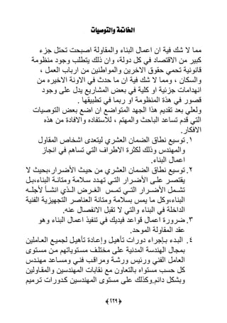 (34:)
‫َالتُص‬ ٕ‫اخلامت‬‫ّات‬
‫ا‬ ‫تحت‬ ‫حت‬ ‫يص‬ ‫ية‬ ‫ال‬ ‫يي‬ ‫نل‬ ‫يي‬ ‫ل‬ ‫يل‬ ‫ين‬ ‫يية‬ ‫ًك‬ ‫ال‬ ‫ل‬
‫ة‬ ‫نظ‬ ‫د‬ ‫يتوي‬ ‫ذيك‬ ‫ين‬ ،‫ية‬ ‫د‬ ‫ك‬ ‫يى‬ ‫يالقتصلد‬ ‫ن‬ ‫ير‬ ‫ك‬
، ‫ييع‬ ‫ل‬ ‫ير‬ ‫ن‬ ‫يونين‬ ‫يي‬ ‫يالأرين‬ ‫ق‬ ‫حا‬ ‫ى‬ ‫تح‬ ‫نية‬ ‫قلن‬
‫ن‬ ‫يالأيرا‬ ‫نة‬ ‫يال‬ ‫يى‬ ‫حدف‬ ‫ل‬ ‫ين‬ ‫يية‬ ‫ًك‬ ‫ال‬ ‫ل‬ ، ‫ييسكلن‬
‫ي‬ ‫عض‬ ‫يى‬ ‫كيية‬ ‫ي‬ ‫ائية‬ ‫لت‬ ‫ينادي‬‫د‬ ‫لي‬ ‫يد‬ ‫ًلريا‬ ‫ي‬
‫س‬ ‫ياال‬ ‫تو‬ ‫يى‬ ‫ل‬ ‫ر‬ ‫ي‬ ‫ة‬ ‫نظ‬ ‫يي‬ ‫هذة‬ ‫يى‬ ‫ر‬ ‫قص‬
‫صيلت‬ ‫ييت‬ ‫عض‬ ‫يضا‬ ‫ين‬ ‫يضا‬ ‫ت‬ ‫يي‬ ‫اد‬ ‫يي‬ ‫هذي‬ ‫تاديل‬ ‫عد‬ ‫يعيى‬
‫هذا‬ ‫ن‬ ‫ياليلدة‬ ‫لدا‬ ‫يالست‬ ، ‫اتل‬ ‫يي‬ ‫لحف‬ ‫يي‬ ‫تسللد‬ ‫قدل‬ ‫ييتى‬
‫ياليكلرس‬
1‫س‬‫ال‬ ‫يي‬ ‫يًألص‬ ‫ييتعدى‬ ‫ييعًري‬ ‫لن‬ ‫ييض‬ ‫نولق‬ ‫سيا‬ ‫ت‬
‫يالور‬ ‫يكثرة‬ ‫ذيك‬ ‫اندا‬ ‫يي‬‫لا‬ ‫ين‬ ‫يى‬ ‫تسلهل‬ ‫ييتى‬ ‫يا‬
‫س‬ ‫نل‬ ‫يي‬ ‫ل‬ ‫يل‬
2‫س‬‫ال‬ ‫حيف‬ ،‫يألضررير‬ ‫حيرف‬ ‫ن‬ ‫ييعًري‬ ‫لن‬ ‫ييض‬ ‫نولق‬ ‫سيا‬ ‫ت‬
‫ر‬‫ر‬ ، ‫نل‬ ‫يي‬ ‫رة‬‫ر‬‫تلن‬ ‫ة‬ ‫رال‬‫ر‬‫س‬ ‫ردد‬‫ر‬‫تا‬ ‫رى‬‫ر‬‫ييت‬ ‫ررير‬‫ر‬‫يألض‬ ‫ر‬‫ر‬‫لي‬ ‫رر‬‫ر‬‫ياتص‬
‫رر‬‫ر‬‫ي‬ ‫أل‬ ‫ررأ‬‫ر‬ً‫ين‬ ‫ررذي‬‫ر‬‫يي‬ ‫رررض‬‫ر‬ ‫يي‬ ‫ررا‬‫ر‬ ‫ت‬ ‫ررى‬‫ر‬‫ييت‬ ‫رررير‬‫ر‬‫يألض‬ ‫رر‬‫ر‬ً‫ت‬
‫نية‬ ‫يي‬ ‫اياية‬ ‫ييت‬ ‫ييعنلصر‬ ‫تلنة‬ ‫ة‬ ‫سال‬ ‫ا‬ ‫ي‬ ‫ل‬ ‫ك‬ ، ‫نل‬ ‫يي‬
‫نل‬ ‫يي‬ ‫يى‬ ‫ييديأية‬‫س‬ ‫لن‬ ‫صل‬ ‫يالن‬ ‫تا‬ ‫ال‬ ‫ييتى‬
3‫س‬‫ه‬ ‫نل‬ ‫يي‬ ‫ل‬ ‫يل‬ ‫يذ‬ ‫تن‬ ‫يى‬ ‫ييديك‬ ‫يلد‬ ‫ق‬ ‫ل‬ ‫يل‬ ‫رة‬ ‫ضر‬
‫حدس‬ ‫يي‬ ‫ية‬ ‫ال‬ ‫يي‬ ‫لاد‬
4‫س‬‫يين‬ ‫رل‬‫ر‬‫ييع‬ ‫را‬‫ر‬‫ي‬ ‫ي‬ ‫ر‬‫ر‬‫تأهي‬ ‫رلدة‬‫ر‬‫إل‬ ‫ر‬‫ر‬‫تأهي‬ ‫ريت‬ ‫د‬ ‫ري‬ ‫رع‬‫ر‬ ‫رد‬‫ر‬ ‫يي‬
‫ى‬ ‫سرت‬ ‫رن‬ ‫يلتال‬ ‫سرت‬ ‫أتيرا‬ ‫لي‬ ‫دنية‬ ‫يي‬ ‫يياندسة‬ ‫ل‬
‫انردا‬ ‫سرللد‬ ‫ينرى‬ ‫ريقر‬ ‫رًرة‬ ‫رئيا‬ ‫نى‬ ‫يي‬ ‫ييعل‬
‫ح‬ ‫ك‬‫يي‬ ‫لت‬ ‫نال‬ ‫ا‬ ‫ن‬ ‫ليتعل‬ ‫يا‬ ‫ست‬ ‫س‬‫اندسين‬‫يين‬ ‫ارل‬ ‫يي‬
‫يل‬ ‫ترر‬ ‫ريت‬ ‫كرد‬ ‫اندسين‬ ‫يي‬ ‫ى‬ ‫ست‬ ‫لي‬ ‫كذيك‬ ‫ديئلس‬ ‫ًك‬
 