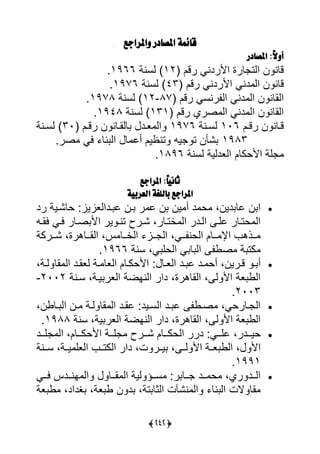 (353)
‫َاملزادع‬ ‫املصادر‬ ٕ‫قاٙن‬
‫املصادر‬ :ً‫ال‬َ‫أ‬
‫ر‬ ‫يألردنى‬ ‫لرة‬ ‫ييت‬ ‫ن‬ ‫قلن‬( ‫قل‬12‫يسنة‬ )1966‫س‬
( ‫رقل‬ ‫يألردنى‬ ‫دنى‬ ‫يي‬ ‫ن‬ ‫قلن‬43‫يسنة‬ )1976‫س‬
( ‫رقل‬ ‫رنسى‬ ‫يي‬ ‫دنى‬ ‫يي‬ ‫ن‬ ‫ييالن‬87-12‫يسنة‬ )1978‫س‬
( ‫رقل‬ ‫صري‬ ‫يي‬ ‫دنى‬ ‫يي‬ ‫ن‬ ‫ييالن‬131‫يسنة‬ )1948‫س‬
‫رل‬‫ر‬‫رق‬ ‫ن‬ ‫رلن‬‫ر‬‫ق‬106‫رنة‬‫ر‬‫يس‬1976( ‫رل‬‫ر‬‫رق‬ ‫ن‬ ‫رلن‬‫ر‬‫ليا‬ ‫رد‬‫ر‬‫ع‬ ‫يي‬30‫رنة‬‫ر‬‫يس‬ )
1983‫صرس‬ ‫يى‬ ‫نل‬ ‫يي‬ ‫ل‬ ‫أل‬ ‫تنظيل‬ ‫ي‬ ‫ت‬ ‫ًأن‬
‫يأل‬ ‫ية‬‫يسنة‬ ‫ييعديية‬ ‫حكلل‬1896‫س‬
‫‏‬
‫املزادع‬ :ً‫ا‬ّ‫ثان‬
ّٕ‫العزب‬ ٕ‫باللغ‬ ‫املزادع‬
‫رد‬ ‫حلًرية‬ ‫ردييعايا‬ ‫ل‬ ‫رن‬ ‫ر‬ ‫ل‬ ‫ن‬ ‫ين‬ ‫أ‬ ‫د‬ ‫ح‬ ،‫دين‬ ‫لل‬ ‫ن‬ ‫ي‬
‫ر‬‫ر‬‫يا‬ ‫يرى‬ ‫صرلر‬ ‫يأل‬ ‫ير‬ ‫ر‬‫ر‬‫تن‬ ‫ًررت‬ ،‫أترلر‬ ‫يي‬ ‫ردر‬‫ر‬‫يي‬ ‫لير‬ ‫حترلر‬ ‫يي‬
‫ررركة‬‫ر‬ً ،‫ررلهرة‬‫ر‬‫ييا‬ ،‫ا‬ ‫ررل‬‫ر‬‫ييأ‬ ‫ررا‬‫ر‬ ‫يي‬ ،‫ررى‬‫ر‬ ‫ييحن‬ ‫ررلل‬‫ر‬ ‫يإل‬ ‫ررذه‬‫ر‬
‫سنة‬ ،‫ى‬ ‫ييحي‬ ‫ى‬ ‫ل‬ ‫يي‬ ‫صو‬ ‫ة‬ ‫كت‬1966‫س‬
‫ر‬‫ر‬ ‫أ‬،‫رة‬‫ر‬‫ي‬ ‫ال‬ ‫يي‬ ‫رد‬‫ر‬‫يعا‬ ‫رة‬‫ر‬ ‫ييعل‬ ‫رلل‬‫ر‬‫يألحك‬ ‫رل‬‫ر‬‫ييع‬ ‫رد‬‫ر‬ ‫ل‬ ‫رد‬‫ر‬ ‫أح‬ ،‫ررين‬‫ر‬‫ق‬
‫سرنة‬ ،‫يرة‬ ‫ييعر‬ ‫ييناضة‬ ‫دير‬ ،‫ييالهرة‬ ، ‫ي‬ ‫يأل‬ ‫عة‬ ‫ييو‬2002-
2003‫س‬
،‫رلون‬‫ر‬ ‫يي‬ ‫رن‬‫ر‬ ‫رة‬‫ر‬‫ي‬ ‫ال‬ ‫يي‬ ‫رد‬‫ر‬‫لا‬ ‫ريد‬‫ر‬‫ييس‬ ‫رد‬‫ر‬ ‫ل‬ ‫رو‬‫ر‬‫ص‬ ،‫رلرحى‬‫ر‬ ‫يي‬
‫سنة‬ ،‫ية‬ ‫ييعر‬ ‫ييناضة‬ ‫دير‬ ،‫ييالهرة‬ ، ‫ي‬ ‫يأل‬ ‫عة‬ ‫ييو‬1988‫س‬
‫ي‬ ،‫ررلل‬‫ر‬‫يألحك‬ ‫ررة‬‫ر‬‫ي‬ ‫رررت‬‫ر‬ً ‫ررلل‬‫ر‬‫ييحك‬ ‫درر‬ ‫ررى‬‫ر‬‫لي‬ ،‫رردر‬‫ر‬‫حي‬‫ررد‬‫ر‬‫ي‬ ‫ي‬
‫سررنة‬ ،‫يررة‬ ‫ييعي‬ ‫ييكترر‬ ‫دير‬ ،‫ت‬ ‫يررر‬ ، ‫يرر‬ ‫يأل‬ ‫عررة‬ ‫ييو‬ ، ‫يأل‬
1991‫س‬
‫ررى‬‫ر‬‫ي‬ ‫رردا‬‫ر‬‫ان‬ ‫يي‬ ‫ررل‬‫ر‬‫ا‬ ‫يي‬ ‫يية‬ ‫ررؤ‬‫ر‬‫س‬ ‫ر‬ ‫ررل‬‫ر‬ ‫ررد‬‫ر‬ ‫ح‬ ،‫ري‬ ‫ررد‬‫ر‬‫يي‬
‫عة‬ ‫و‬ ،‫ديد‬ ،‫عة‬ ‫و‬ ‫ن‬ ‫د‬ ،‫تة‬ ‫ييثل‬ ‫ت‬ ً‫ن‬ ‫يي‬ ‫نل‬ ‫يي‬ ‫الت‬ ‫ال‬
 