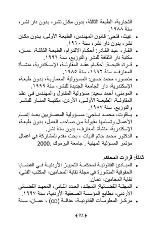 (355)
‫رد‬ ،‫نًرر‬ ‫كلن‬ ‫ن‬ ‫د‬ ،‫ييثليثة‬ ‫عة‬ ‫ييو‬ ،‫لرية‬ ‫ييت‬،‫نًرر‬ ‫دير‬ ‫ن‬
‫سنة‬1988‫س‬
‫كرلن‬ ‫ن‬ ‫رد‬ ، ‫ير‬ ‫يأل‬ ‫عرة‬ ‫ييو‬ ،‫انردا‬ ‫يي‬ ‫ن‬ ‫قرلن‬ ‫يتحى‬ ،‫يف‬
‫سنة‬ ،‫نًر‬ ‫دير‬ ‫ن‬ ‫د‬ ،‫نًر‬1960‫س‬
،‫رلن‬‫ر‬ ‫ل‬ ،‫رة‬‫ر‬‫ييثليث‬ ‫رة‬‫ر‬‫ع‬ ‫ييو‬ ،‫رايل‬‫ر‬‫ياليت‬ ‫رلل‬‫ر‬‫أحك‬ ‫رلدر‬‫ر‬‫ييا‬ ‫رد‬‫ر‬ ‫ل‬ ،‫رلر‬‫ر‬ ‫يي‬
‫سنة‬ ،‫ايا‬ ‫ييت‬ ‫يينًر‬ ‫ييثالية‬ ‫دير‬ ‫ة‬ ‫كت‬1996‫س‬
‫نًرررأة‬ ،‫يإلسررركندرية‬ ،‫يرررة‬ ‫ال‬ ‫يي‬ ‫لارررد‬ ‫أحكرررلل‬ ‫يتيحرررة‬ ،‫قررررة‬
‫ع‬ ‫يي‬‫سنة‬ ،‫لرا‬1992‫سنة‬ ،1985‫س‬
،‫عرة‬ ‫و‬ ‫ن‬ ‫رد‬ ،‫لريرة‬ ‫ع‬ ‫يي‬ ‫يية‬ ‫سرؤ‬ ‫يي‬ ‫حسين‬ ‫د‬ ‫ح‬ ،‫ر‬ ‫نص‬
‫سنة‬ ،‫يينًر‬ ‫ديدة‬ ‫يي‬ ‫عة‬ ‫ل‬ ‫يي‬ ‫دير‬ ،‫يإلسكندرية‬1999‫س‬
‫لارد‬ ‫يرى‬ ‫انردا‬ ‫يي‬ ‫ارل‬ ‫يي‬ ‫يية‬ ‫سؤ‬ ‫سعيد‬ ‫د‬ ‫أح‬ ،‫نى‬ ‫يي‬
‫رررر‬‫ر‬ً‫يين‬ ‫نرررلر‬ ‫يي‬ ‫رررة‬‫ر‬ ‫كت‬ ،‫يألردن‬ ، ‫يررر‬ ‫يأل‬ ‫رررة‬‫ر‬‫ع‬ ‫ييو‬ ،‫يرررة‬ ‫ال‬ ‫يي‬
‫سنة‬ ،‫ايا‬ ‫ييت‬1987‫س‬
،‫ت‬ ‫رررلق‬‫ر‬‫ي‬‫رررلل‬‫ر‬ ‫إت‬ ‫رررد‬‫ر‬‫ع‬ ‫رررلريين‬‫ر‬ ‫ع‬ ‫يي‬ ‫يية‬ ‫رررؤ‬‫ر‬‫س‬ ‫ى‬ ‫رررل‬‫ر‬‫ن‬ ‫رررد‬‫ر‬ ‫ح‬
،‫رة‬‫ر‬‫ع‬ ‫و‬ ‫ن‬ ‫رد‬ ، ‫ر‬ ‫ييع‬ ‫صرلح‬ ‫رن‬ ‫يرة‬ ‫ا‬ ‫ال‬ ‫تسري‬ ‫رل‬ ‫يألل‬
‫نًرس‬ ‫سنة‬ ‫ن‬ ‫د‬ ،‫علرا‬ ‫يي‬ ‫نًأة‬ ،‫يإلسكندرية‬
‫ل‬ ‫يل‬ ‫يى‬ ‫ًلركة‬ ‫يي‬ ‫ادل‬ ‫حف‬ ، ‫يلت‬ ‫يي‬ ‫حلتل‬ ‫د‬ ‫ح‬ ‫ر‬ ‫ييدكت‬
‫س‬ ‫ك‬ ‫ييير‬ ‫عة‬ ‫ل‬ ‫س‬ ‫انية‬ ‫يي‬ ‫سؤيية‬ ‫يي‬ ‫ر‬ ‫ؤت‬2000
‫م‏‬ ‫‏المحا‬ ‫:‏قرار‬ً‫ا‬‫ثالث‬
‫رر‬‫ر‬ ‫يي‬‫ررليل‬‫ر‬‫يياض‬ ‫ررى‬‫ر‬‫ي‬ ‫ررة‬‫ر‬‫يألردني‬ ‫ررا‬‫ر‬‫يي‬ ‫ييت‬ ‫ررة‬‫ر‬ ‫حك‬ ‫ي‬ ‫ررة‬‫ر‬‫ني‬ ‫ييالن‬ ،‫لد‬
،‫نرى‬ ‫يي‬ ‫كتر‬ ‫يي‬ ،‫ين‬ ‫حرل‬ ‫يي‬ ‫ة‬ ‫نال‬ ‫ية‬ ‫يى‬ ‫رة‬ ً‫ن‬ ‫يي‬ ‫قية‬ ‫ييحا‬
‫لنس‬ ‫ل‬ ،‫ين‬ ‫حل‬ ‫يي‬ ‫ة‬ ‫نال‬
‫يياضررلئى‬ ‫عاررد‬ ‫يي‬ ،‫ييثررلنى‬ ‫ييعرردد‬ ،‫يررد‬ ‫يي‬ ‫يياضررلئية‬ ‫يررة‬ ‫يي‬
‫سنة‬ ،‫يألردنية‬ ‫ية‬ ‫ييصح‬ ‫ؤسسة‬ ‫يي‬ ‫ا‬ ‫ول‬ ،‫يألردنى‬1997‫س‬
‫ررة‬‫ر‬‫ني‬ ‫ييالن‬ ‫ررلت‬‫ر‬ ‫عي‬ ‫يي‬ ‫ررا‬‫ر‬‫رك‬‫ررة‬‫ر‬‫لديي‬ ،(CD)‫ررنة‬‫ر‬‫س‬ ،‫ررلن‬‫ر‬ ‫ل‬ ،
 