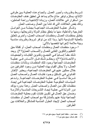 (359)
‫ا‬ ‫ظررر‬ ‫و‬ ‫ًررر‬‫وريررى‬ ‫ررين‬ ‫ييررة‬ ‫ييع‬ ‫هررذا‬ ‫ررلت‬ ‫ين‬ ‫س‬ ‫رر‬ ‫ييع‬ ‫ر‬ ‫رر‬ ‫أ‬
‫ضلت‬ ‫ل‬ ‫يي‬ ‫هدا‬ ‫تحايق‬ ‫يى‬ ‫يسللد‬ ‫الئل‬ ‫نلخ‬ ‫يير‬ ‫ت‬ ‫يستيال‬ ،،‫يإلنتل‬
،‫يين‬ ‫رل‬‫ر‬‫ييع‬ ‫رة‬‫ر‬‫ريح‬ ‫رة‬‫ر‬‫ي‬ ‫يإلنتل‬ ‫رلدة‬‫ر‬‫اي‬ ، ‫ر‬‫ر‬ ‫ييع‬ ‫رلت‬‫ر‬‫لالق‬ ‫رى‬‫ر‬‫ي‬ ‫رتارير‬‫ر‬‫يس‬ ‫رن‬‫ر‬
‫س‬ ‫ييع‬ ‫صلح‬ ‫ل‬ ‫ييع‬ ‫ين‬ ‫تنًأ‬ ‫قد‬ ‫ييتى‬ ‫ييأاليلت‬ ‫ض‬ ‫ذيك‬
‫رررة‬‫ر‬‫للي‬ ‫يي‬ ‫رررلت‬‫ر‬‫ض‬ ‫ل‬ ‫يي‬ ‫رررة‬‫ر‬‫يي‬ ‫ل‬ ‫رررأثر‬‫ر‬‫تت‬‫ررر‬‫ر‬ ‫ي‬ ‫ييع‬ ‫رررن‬‫ر‬ ‫رررة‬‫ر‬‫ي‬
‫ل‬ ‫نال‬ ،‫تًريعلتال‬ ‫ية‬ ‫ييد‬ ‫نظلل‬ ‫يتعيق‬ ‫ل‬ ‫نال‬ ،‫ييديأيية‬ ‫ية‬ ‫ييألر‬
‫رق‬‫ر‬‫تتعي‬ ‫ررى‬‫ر‬‫أأ‬ ، ‫ر‬‫ر‬ ‫ييع‬ ‫رحل‬‫ر‬‫أص‬ ‫رلت‬‫ر‬ ‫نظ‬ ‫رل‬‫ر‬ ‫ييع‬ ‫رلت‬‫ر‬ ‫نظ‬ ‫رق‬‫ر‬‫يتعي‬
‫ة‬ ‫نلسر‬ ‫ا‬ ‫ظرر‬ ‫و‬ ‫ًر‬ ‫يير‬ ‫ت‬ ‫ن‬ ‫د‬ ‫ال‬ ‫ذي‬ ‫ذيتالس‬ ‫ية‬ ‫ييتسل‬ ‫يية‬ ‫ليع‬
‫لآلتى‬ ‫نيأصال‬ ‫ريئال‬ ‫إل‬ ‫ة‬ ‫الئ‬ ‫يئة‬
1-‫ل‬ ‫ييع‬ ‫لت‬ ‫نظ‬ ‫د‬‫حرق‬ ‫لية‬ ‫ك‬ ‫أ‬ ، ‫ييع‬ ‫أصحل‬ ‫لت‬ ‫نظ‬
‫ر‬ ‫ييع‬ ‫ألصرحل‬ ‫رل‬ ‫ييع‬ ‫ى‬ ‫يينال‬ ‫ين‬ ‫ييتك‬ ‫ييتنظيل‬(26)‫يعرد‬ ‫س‬
‫ررلت‬‫ر‬‫عي‬ ‫يي‬ ‫ررلت‬‫ر‬ ‫يينال‬ ‫ين‬ ‫رر‬‫ر‬‫تك‬ ‫ررا‬‫ر‬ ‫ييت‬ ‫ررى‬‫ر‬‫ي‬ ً‫ل‬‫ررلني‬‫ر‬‫إنس‬ ً‫ل‬‫رر‬‫ر‬‫حا‬ ‫ررك‬‫ر‬‫ذي‬
‫رررلديت‬‫ر‬‫يالتح‬(27)‫رررة‬‫ر‬‫يي‬ ‫ل‬ ‫رررى‬‫ر‬‫ي‬ ‫رررلا‬‫ر‬‫يألس‬ ‫رررعن‬‫ر‬‫ي‬ ‫رررك‬‫ر‬‫ذي‬ ‫رررل‬‫ر‬‫حك‬ ،
‫رلت‬ ‫نظ‬ ‫ليرذيت‬ ‫رلت‬ ‫نظ‬ ‫يي‬ ‫تيرك‬ ‫د‬ ‫ر‬ ‫للية‬ ‫يي‬ ‫ضلت‬ ‫ل‬ ‫يي‬
‫ي‬ ‫كن‬ ‫ي‬ ‫ال‬ ، ‫ل‬ ‫ييع‬‫رن‬ ‫ييورريين‬ ‫د‬ ‫ر‬ ‫ن‬ ‫د‬ ‫ييرة‬ ‫ييع‬ ‫ارذا‬ ‫يايرلل‬
‫يإلورلر‬ ‫رر‬ ‫يعت‬ ،‫لليرة‬ ‫يي‬ ‫ضرلت‬ ‫ل‬ ‫يي‬ ‫يرى‬ ‫لنال‬ ‫ثيين‬ ‫أال‬
‫رر‬ ‫ييع‬ ‫أصررحل‬ ‫ررل‬ ‫ييع‬ ‫ررلت‬ ‫نال‬ ‫د‬ ‫رر‬ ‫تًرركي‬ ‫يررى‬ ‫نى‬ ‫يياررلن‬
‫ررردلل‬‫ر‬‫ت‬ ‫رررةس‬‫ر‬‫للي‬ ‫يي‬ ‫رررلت‬‫ر‬‫ض‬ ‫ل‬ ‫يي‬ ‫رررة‬‫ر‬‫يي‬ ‫ل‬ ‫رررى‬‫ر‬‫ي‬ ً‫ل‬‫ررري‬‫ر‬‫أسلس‬ ً‫ل‬‫ررررو‬‫ر‬ً
‫ررلد‬ ‫إي‬ ‫يررى‬ ‫لليررة‬ ‫يي‬ ‫ضررلت‬ ‫ل‬ ‫يي‬ ‫رة‬‫ر‬‫يي‬ ‫ل‬ ‫يررة‬ ‫ييحك‬ ‫رلت‬‫ر‬‫ييسيلس‬
‫ر‬ ‫يك‬ ‫لت‬ ‫نظ‬‫يؤكرد‬ ‫را‬ ‫رد‬ ‫هرذي‬ ‫س‬ ‫ر‬ ‫ييع‬ ‫أصرحل‬ ‫رل‬ ‫ييع‬ ‫ن‬
‫ررة‬‫ر‬ ‫ييالا‬ ‫ة‬ ‫رر‬‫ر‬‫نلس‬ ‫يي‬ ‫ررريعلت‬‫ر‬ً‫ييت‬ ‫ررلد‬ ‫إي‬ ‫ررة‬‫ر‬‫يي‬ ‫ل‬ ‫ررى‬‫ر‬‫ي‬ ‫يررة‬ ‫ييد‬ ‫ر‬ ‫د‬
‫ضرلت‬ ‫ل‬ ‫يي‬ ‫ييرة‬ ‫ع‬ ‫ل‬ ‫تا‬ ‫لت‬ ‫نال‬ ‫ين‬ ‫تك‬ ‫يى‬ ‫ل‬ ‫ييع‬ ‫حق‬ ‫لن‬ ‫ض‬
‫رلت‬ ‫نظ‬ ‫أ‬ ‫ييع‬ ‫أصحل‬ ‫ا‬ ‫ًلركة‬ ‫لي‬ ‫لنال‬ ‫ة‬ ‫نيل‬ ‫للية‬ ‫يي‬
‫ييأاليلت‬ ‫ًلك‬ ‫يي‬ ‫ة‬ ‫نلس‬ ‫يي‬ ‫ييحي‬ ‫لد‬ ‫إلي‬ ‫ييع‬ ‫أصحل‬‫ين‬
‫ييوريينس‬
(26
)‫ص‬ ‫سابق‬ ‫مرجع‬ ،‫العربية‬ ‫العمل‬ ‫منظمة‬ ، ‫نصار‬ ‫محمد‬125
(27
)‫ص‬ ‫سابق‬ ‫مرجع‬ ،‫عساف‬ ‫نظام‬118
 