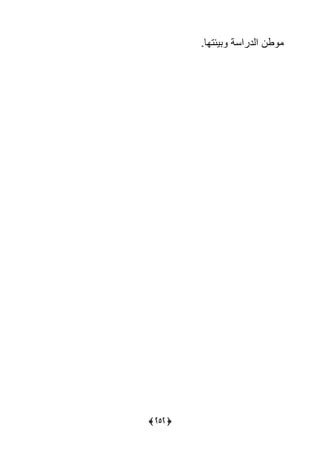 (363)
‫ييد‬ ‫ون‬‫يئتالس‬ ‫ريسة‬
 