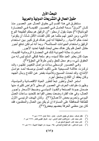 (364)
‫األَل‬ ‫املبحح‬
ّٕ‫َالعزب‬ ّٕ‫الدَل‬ ‫التصزِعات‬ ‫يف‬ ‫العنال‬ ‫حقُق‬
‫رذ‬‫ر‬‫ن‬ ‫ر‬ ‫ييعصر‬ ‫رر‬ ‫ل‬ ‫رل‬ ‫ييع‬ ‫ق‬ ‫حار‬ ‫ر‬‫ر‬‫إي‬ ‫يياسرل‬ ‫هرذي‬ ‫يرى‬ ‫سرنتورق‬
‫رررلرة‬‫ر‬‫ييحض‬ ‫رررى‬‫ر‬‫ي‬ ‫رررة‬‫ر‬ ‫ييادي‬ ‫ر‬ ‫ررر‬‫ر‬‫ييعص‬ ‫رررى‬‫ر‬‫ي‬ ‫ررر‬‫ر‬ ‫ييعل‬ ‫ة‬ ‫ررر‬‫ر‬‫س‬ "‫ررررق‬‫ر‬‫"يي‬ ‫رررلن‬‫ر‬‫ك‬
‫نلنية‬ ‫ييي‬(34)‫يين‬ ‫يعة‬ ‫ييو‬ ‫حكل‬ ‫هل‬ ‫ييرقيق‬ ‫"إن‬ ‫أرسو‬ ‫يا‬ ‫حيف‬
‫يار‬ ‫ييأير‬ ‫ن‬ ، ‫يألدن‬‫ي‬ ‫نر‬ ‫يك‬ ‫أن‬ ،ً‫ل‬‫ًرأن‬ ‫يألقر‬ ‫ئرلت‬ ‫يي‬ ‫يكر‬ ‫هر‬ ‫رل‬ ‫ثي‬ ‫ل‬
‫يسرتأديل‬ ‫رين‬ ‫يرر‬ ‫ك‬ ‫يررق‬ ‫هنرلك‬ ‫ييا‬ ‫أن‬ ‫ييحاياة‬ ‫يألسيلدسسس‬ ‫حكل‬ ‫تحت‬
‫ر‬ ‫ر‬ ‫أ‬ ‫ترديا‬ ‫تكرن‬ ‫يرل‬ ‫أن‬ ‫ل‬ ،"‫ستأنسة‬ ‫يي‬ ‫ينلت‬ ‫ييحي‬ ‫يستأديل‬ ‫ييرقيق‬
‫رس‬ ‫يأل‬ ‫تحديد‬ ‫ية‬ ‫كي‬ ‫حف‬ ‫ي‬ ‫عن‬ ‫هنلك‬ ‫يكن‬ ‫ييل‬ ‫ييع‬ ‫ال‬
‫ي‬ ‫رى‬‫ر‬‫ي‬ ‫رك‬‫ر‬‫تي‬ ‫رة‬‫ر‬‫دي‬ ‫ييع‬ ‫رة‬‫ر‬‫حلي‬ ‫رت‬ ‫رت‬‫ر‬‫يس‬،‫رة‬‫ر‬ ‫ييادي‬ ‫رة‬‫ر‬‫لني‬ ‫يير‬ ‫رلرة‬‫ر‬‫يحض‬
‫رن‬ ‫ير‬ ‫ييا‬ ‫ييسيا‬ ‫لقى‬ ‫ك‬ ‫سيعة‬ ‫ه‬ ،‫يسيدا‬ ً‫ل‬‫يك‬ ‫د‬ ‫ييع‬ ‫ر‬ ‫يعت‬ ‫كلن‬ ‫حيف‬
‫ييحق‬ ‫يى‬ ً‫ل‬‫وري‬ ‫ييا‬ ‫ييحق‬ ‫ح‬ ‫ه‬ ، ‫ًى‬ ‫ق‬ ‫ييحا‬(35)‫س‬
‫ررد‬‫ر‬‫ق‬ ،‫ررر‬‫ر‬‫تظا‬ ‫ررر‬‫ر‬‫يي‬ ‫ييت‬ ‫رر‬‫ر‬‫ريح‬ ‫رردأت‬‫ر‬ ‫ررو‬‫ر‬‫س‬ ‫يي‬ ‫ر‬ ‫رر‬‫ر‬‫ييعص‬ ‫ررى‬‫ر‬‫ي‬
‫رر‬‫ر‬ ‫ي‬ ‫ل‬ ‫ررد‬‫ر‬‫أح‬ ‫رر‬‫ر‬‫ص‬ ‫رر‬‫ر‬ ‫ييع‬ ‫ررد‬‫ر‬‫تأكي‬ ‫رر‬‫ر‬‫لي‬ ‫رريحية‬‫ر‬‫س‬ ‫يي‬ ‫ررة‬‫ر‬‫لالق‬ ‫ررات‬‫ر‬‫ترك‬
‫ردف‬‫ر‬‫تح‬ ‫رد‬‫ر‬‫ق‬ ،،‫رل‬‫ر‬‫يإلنت‬‫رد‬‫ر‬‫ا‬ ‫يي‬ ‫رذ‬‫ر‬ ‫ردت‬‫ر‬‫ييك‬ ‫رن‬‫ر‬‫ل‬ ‫رر‬‫ر‬‫أ‬ ‫رذا‬‫ر‬‫ي‬ ‫تال‬ ‫ريس‬‫ر‬‫س‬ ‫يي‬
‫راس‬ ‫أ‬ ‫يستحق‬ ‫ييكلدت‬ ‫أن‬ ‫يعتاد‬ ‫كلن‬
،‫ييسيلسرية‬ ‫يالقتصرلدية‬ ‫ييحيلة‬ ‫ر‬ ‫يتو‬ ً‫ل‬‫ع‬ ‫ت‬ ‫ر‬ ‫تو‬ ‫ييحل‬ ‫ر‬ ‫يست‬
‫نال‬ ،‫كثيرة‬ ‫ريض‬ ‫أل‬ ‫سو‬ ‫يي‬ ‫ر‬ ‫ييعص‬ ‫يى‬ ‫ييحرا‬ ‫يئا‬ ‫و‬ ‫ظارت‬
‫ر‬ ‫رر‬‫ر‬ ‫أ‬ ‫ررعلر‬‫ر‬‫يألس‬ ‫و‬ ‫رر‬‫ر‬‫ض‬ ‫ررى‬‫ر‬‫ييسيلس‬ ‫ذ‬ ‫رر‬‫ر‬ ‫يين‬ ‫ررنعة‬‫ر‬‫ييص‬ ‫دة‬ ‫رر‬‫ر‬ ‫لن‬ ‫رر‬‫ر‬‫ض‬
‫هذا‬ ‫يى‬ ، ‫ل‬ ‫ييع‬‫ر‬ ‫ييع‬ ‫سرلللت‬ ‫كتحديد‬ ‫يلد‬ ‫ييا‬ ‫عض‬ ‫ضعت‬ ‫ترة‬ ‫يي‬
‫رل‬‫ر‬ ‫يألل‬ ‫رض‬‫ر‬‫ع‬ ‫رريل‬‫ر‬‫تح‬ ‫ى‬ ‫ر‬‫ر‬‫ييي‬(36)‫يأل‬ ‫رى‬‫ر‬‫ييرئيس‬ ‫ردا‬‫ر‬‫ييا‬ ‫رلن‬‫ر‬‫ك‬ ‫س‬
‫يارد‬ ،‫رين‬ ‫عي‬ ‫يي‬ ‫ل‬ ‫ييع‬ ‫ين‬ ‫يكن‬ ‫يل‬ ‫إن‬ ‫ية‬ ‫سل‬ ‫يي‬ ‫لي‬ ‫حليظة‬ ‫يي‬ ‫ة‬ ‫ييولئ‬
‫عض‬ ‫عضال‬ ‫ييحرية‬ ‫ى‬ ‫عي‬ ‫ين‬ ‫كلن‬(37)‫س‬
(34
)‫عمان‬ ‫امانة‬ ، ‫عمان‬ ، ‫االنسان‬ ‫حقوق‬ ‫الى‬ ‫مدخل‬ ، ‫عساف‬ ‫نظام‬1999‫ص‬ ،21
(35
)‫قانو‬ ‫شرح‬ ، ‫عامر‬ ‫محمد‬ ‫عامر‬، ‫لمنشر‬ ‫القومي‬ ‫المركز‬ ، ‫اربد‬ ، ‫االردني‬ ‫العمل‬ ‫ن‬1999‫ص‬7.
(36
)‫ص‬ ‫السابق‬ ‫المرجع‬ ،‫عامر‬ ‫محمد‬ ‫عامر‬8.
(37
)‫ط‬ ، ‫الصناعي‬ ‫االجتماع‬ ‫عمم‬ ، ‫الساعاتي‬ ‫حسن‬3،‫العربية‬ ‫النيضة‬ ‫،دار‬ ‫بيروت‬ ،1981‫،ص‬66
 