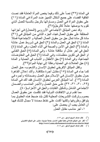 (366)
( ‫لدة‬ ‫يي‬ ‫يى‬32‫نصرت‬ ‫يارد‬ ‫يرة‬ ‫ييعل‬ ‫رأة‬ ‫يي‬ ‫يأص‬ ‫ل‬ ‫يي‬ ‫ذيك‬ ‫لي‬ ً‫ل‬‫نص‬ )
( ‫رلدة‬ ‫يي‬ ‫يرى‬ ‫ررأة‬ ‫يي‬ ‫ضرد‬ ‫ييا‬ ‫ييت‬ ‫أًكل‬ ‫يا‬ ‫لي‬ ‫يياضل‬ ‫لقية‬ ‫يت‬11)
‫ييرذي‬ ‫ر‬ ‫ييع‬ ‫ة‬ ‫لينسر‬ ‫ر‬ ‫لير‬ ‫يتال‬ ‫سرل‬ ‫ر‬ ‫ييع‬ ‫يرى‬ ‫رأة‬ ‫يي‬ ‫ق‬ ‫حا‬ ‫لي‬
‫كلير‬ ً‫ال‬ ‫لل‬ ‫ال‬ ‫ص‬ ‫ل‬ ‫تا‬(38)‫س‬
‫ايئارل‬ ‫أ‬ ‫يرى‬ ) ‫عرد‬ ‫(يي‬ ‫رى‬ ‫ر‬ ‫يأل‬ ‫رللى‬ ‫ت‬ ‫يال‬ ‫يثرلق‬ ‫يي‬ ‫نرص‬ ‫قد‬
( ‫يرى‬ ‫يثرلق‬ ‫يي‬ ‫رن‬ ‫ييثرلنى‬ ‫ا‬ ‫يي‬ ‫ل‬ ‫ي‬ ‫ل‬ ‫ييع‬ ‫ق‬ ‫حا‬ ‫لي‬ ‫ة‬ ‫أتي‬ ‫يي‬31)
‫رثال‬ ‫ي‬ ‫لليرة‬ ‫ت‬ ‫يال‬ ‫ليية‬ ‫ييع‬ ‫ل‬ ‫ييع‬ ‫ق‬ ‫حا‬ ‫ن‬ ‫حق‬ ‫ث‬ ‫ت‬ ‫لدة‬ ‫ك‬ ‫لدة‬
( ‫لدة‬ ‫يي‬1( ‫لدة‬ ‫يي‬ ‫ييع‬ ‫يى‬ ‫ييحق‬ )2‫للديرة‬ ‫ر‬ ‫ل‬ ‫و‬ ‫ًرر‬ ‫يرى‬ ‫ييحق‬ )
( ‫لدة‬ ‫يي‬3)( ‫لدة‬ ‫يي‬ ‫يى‬ ، ‫ييع‬ ‫أثنل‬ ‫يى‬ ‫ييصحة‬ ‫ن‬ ‫يأل‬ ‫يى‬ ‫ييحق‬4)
( ‫رلدة‬ ‫يي‬ ‫يرى‬ ، ‫للديرة‬ ‫كليئة‬ ‫أ‬ ‫للد‬ ‫ر‬ ‫أ‬ ‫يى‬ ‫ييحق‬5‫ى‬ ‫يينارل‬ ‫ييحرق‬ )
( ‫رلدة‬ ‫يي‬ ‫يرى‬ ،‫رلت‬ ‫نظ‬ ‫ين‬ ‫تك‬ ‫يى‬ ‫ييحق‬ ‫ي‬6‫ضرلت‬ ‫ل‬ ‫يي‬ ‫يرى‬ ‫ييحرق‬ )
( ‫لدة‬ ‫يي‬ ‫يى‬ ،‫للية‬ ‫يي‬7‫لدة‬ ‫يي‬ ‫لية‬ ‫ييح‬ ‫يى‬ ‫ل‬ ً‫يي‬ ‫ل‬ ‫يألو‬ ‫حق‬ )
(8‫يى‬ ‫الت‬ ‫ييعل‬ ‫حق‬ )(‫يد‬ ‫يي‬ ‫نالية‬ ‫إي‬ ‫هكذي‬ ‫لية‬ ‫ييح‬39‫)س‬
‫ر‬ ‫ييع‬ ‫حرق‬ ، ‫ييًرع‬ ‫يإلنسرلن‬ ‫ق‬ ‫يحار‬ ‫يإليريارى‬ ‫يثلق‬ ‫يي‬ ‫ك‬
( ‫رلدة‬‫ر‬ ‫يي‬ ‫يرى‬ ‫رل‬‫ر‬ ‫رل‬ ‫ك‬15‫رلهرة‬‫ر‬‫ييا‬ ‫إلرالن‬ ‫رد‬‫ر‬‫أك‬ ‫تكليئرةس‬ ‫ررة‬‫ر‬ ‫أ‬ ‫ر‬ ‫ال‬ )
‫رى‬‫ر‬‫ي‬ ‫ررا‬‫ر‬ ‫أ‬ ‫لنلت‬ ‫ر‬‫ر‬‫ض‬ ‫ر‬‫ر‬ ‫ييع‬ ‫رق‬‫ر‬‫ح‬ ‫رالل‬‫ر‬‫يإلس‬ ‫رى‬‫ر‬‫ي‬ ‫رلن‬‫ر‬‫يإلنس‬ ‫ق‬ ‫ر‬‫ر‬‫حا‬ ‫ر‬‫ر‬‫ح‬
( ‫رلدة‬ ‫يي‬13‫يار‬ ‫رلن‬‫ر‬‫يإلنس‬ ‫ق‬ ‫يحار‬ ‫رى‬‫ر‬ ‫ييعر‬ ‫يثرلق‬ ‫يي‬ ‫رل‬‫ر‬ ‫أ‬ ‫)س‬‫رلدة‬‫ر‬ ‫يي‬ ‫يرى‬ ‫رد‬‫ر‬‫أك‬ ‫د‬
(29،30،31،32‫لن‬ ‫ر‬‫ر‬‫ييض‬ ‫نلسرر‬ ‫يي‬ ‫رر‬‫ر‬ ‫يأل‬ ‫رر‬ ‫ييع‬ ‫حررق‬ ‫ر‬‫ر‬‫لي‬ )
‫يألحاي‬ ‫يى‬ ‫ييحق‬ ‫لت‬ ‫يينال‬ ‫تًكي‬ ‫ييًل‬ ‫للى‬ ‫ت‬ ‫يال‬(40)‫س‬
‫رل‬ ‫ييع‬ ‫ق‬ ‫حار‬ ‫لرن‬ ‫رت‬ ‫تكي‬ ‫يارد‬ ‫ييرة‬ ‫ييد‬ ‫لقرلت‬ ‫يالت‬ ‫نرى‬ ‫تادل‬ ‫ل‬
‫رل‬‫ر‬ ‫ق‬ ‫ر‬‫ر‬‫ييحا‬ ‫رذا‬‫ر‬‫ه‬ ‫و‬ ‫ر‬‫ر‬‫ض‬ ‫رد‬‫ر‬‫ي‬ ‫ر‬‫ر‬‫يك‬ ‫رة‬‫ر‬‫حيي‬ ‫يي‬ ‫رريعلت‬‫ر‬ً‫ييت‬ ‫رت‬‫ر‬‫ترك‬ ‫ل‬ ‫ر‬‫ر‬ ‫ع‬
‫يكن‬ ‫يال‬ ‫ظر‬ ‫ييق‬ ‫يت‬‫ييارل‬ ‫ييًرك‬ ‫رل‬ ‫ال‬ ‫حرددة‬ ‫نارلو‬ ‫لير‬ ‫أكدت‬ ‫ال‬
‫لي‬ ‫يحص‬ ‫أن‬ ‫ي‬ ‫ييعل‬ ‫أن‬
1-‫س‬ ‫ييع‬ ‫ال‬ ‫نلس‬ ‫ر‬ ‫أ‬
(38
)‫ص‬ ، ‫السابق‬ ‫المرجع‬ ‫عساف‬ ‫نظام‬413.
39
)-‫حقوق‬ ‫مكتبة‬ ‫في‬ ‫كامال‬ ‫اق‬ ‫المي‬ ‫نص‬ ‫أنظر‬‫االلكتروني‬ ‫الموقع‬ ‫عمى‬ ‫منشور‬ ،‫منيسوتا‬ ‫جامعة‬ ،‫االنسان‬
http://www1.umn.edu/humanrts/arab/eu-soc-charter.html
(41
)‫ص‬ ، ‫السابق‬ ‫المرجع‬ ‫عساف‬ ‫نظام‬515.
 