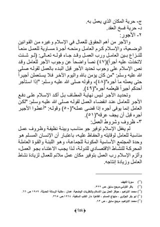 (369)
،-‫س‬ ‫يع‬ ‫ييذي‬ ‫كلن‬ ‫يي‬ ‫حرية‬
‫د‬-‫ييعادس‬ ‫يسخ‬ ‫حرية‬
2-‫ر‬ ‫يأل‬
‫ينين‬ ‫ييار‬ ‫رن‬ ‫يرا‬ ‫يإلسالل‬ ‫يى‬ ‫ل‬ ‫ييع‬ ‫ق‬ ‫ييحا‬ ‫أهل‬ ‫ن‬ ‫ر‬ ‫يأل‬
‫ر‬‫ر‬‫يإلس‬ ،‫رعية‬‫ر‬‫ض‬ ‫يي‬ً‫ل‬‫ر‬‫ر‬‫نع‬ ‫ر‬‫ر‬ ‫ييع‬ ‫ية‬ ‫رل‬‫ر‬‫س‬ ‫ررة‬‫ر‬ ‫أ‬ ‫ر‬‫ر‬‫نح‬ ‫ر‬‫ر‬ ‫ييعل‬ ‫ررل‬‫ر‬‫ك‬ ‫الل‬
‫ًررئت‬ ‫(يرر‬ ‫تعررلي‬ ‫يرر‬ ‫ق‬ ‫ررل‬ ‫قررد‬ ‫رر‬ ‫ييع‬ ‫ر‬ ‫رر‬ ‫ييعل‬ ‫ررين‬ ‫يينرراي‬
)ً‫ي‬‫ر‬ ‫أ‬ ‫ليي‬ ‫التأذت‬(47)‫قرد‬ ‫ييعل‬ ‫ر‬ ‫يأل‬ ‫لن‬ ً‫ل‬‫يضح‬ ً‫ل‬‫نص‬
‫صري‬ ‫ير‬ ‫يا‬ ‫ر‬ ‫ليع‬ ‫رد‬ ‫يي‬ ‫ق‬ ‫ر‬ ‫يأل‬ ‫تحديد‬ ‫لي‬ ‫يإلسالل‬ ‫نص‬
‫ي‬ ‫لهلل‬ ‫ن‬ ‫يؤ‬ ‫كلن‬ ‫ن‬ " ‫سيل‬ ‫ليي‬ ‫ح‬ً‫ي‬‫يرر‬ ‫أ‬ ‫ين‬ ‫يسرتع‬ ‫يرال‬ ‫يآلأرر‬ ‫ل‬ ‫يي‬
"‫را‬ ‫أ‬ ‫ل‬ ‫ي‬ ‫يع‬ ‫حت‬(48)‫ر‬ ‫يسرتأ‬ ‫"إذي‬ ‫سريل‬ ‫ليير‬ ‫ح‬ ‫صي‬ ‫ي‬ ‫ق‬ ،
"‫را‬ ‫أ‬ ‫يييعي‬ ً‫ي‬‫ير‬ ‫أ‬ ‫أحدكل‬(49)‫س‬
‫را‬‫ر‬‫دي‬ ‫ر‬‫ر‬‫لي‬ ‫رالل‬‫ر‬‫يإلس‬ ‫رد‬‫ر‬‫أك‬ ‫ر‬‫ر‬ ‫رلا‬‫ر‬‫و‬ ‫يي‬ ‫رة‬‫ر‬‫نالي‬ ‫ريا‬‫ر‬‫ي‬ ‫رر‬‫ر‬ ‫يأل‬ ‫رد‬‫ر‬‫تحدي‬
‫رن‬‫ر‬‫"يك‬ ‫ريل‬‫ر‬‫س‬ ‫ر‬‫ر‬‫ليي‬ ‫ح‬ ‫ري‬‫ر‬‫ص‬ ‫ر‬‫ر‬‫ي‬ ‫يا‬ ‫ر‬‫ر‬ ‫ييع‬ ‫رل‬‫ر‬‫يناض‬ ‫رد‬‫ر‬‫لن‬ ‫ر‬‫ر‬ ‫ييعل‬ ‫رر‬‫ر‬ ‫يأل‬
‫أ‬ ‫ي‬ ‫ي‬ ‫ل‬ ‫إن‬ ‫ييعل‬" ‫ير‬ ‫ل‬ ‫قض‬ ‫إذي‬ ‫را‬(50)‫يرر‬ ‫يأل‬ ‫ي‬ ‫"ألور‬ ‫ير‬ ‫ق‬
" ‫لرق‬ ‫ا‬ ‫ي‬ ‫أن‬ ‫ق‬ ‫را‬ ‫أ‬(51)‫س‬
3-‫ييع‬ ‫و‬ ‫ًر‬ ‫ا‬ ‫ظر‬
‫ر‬ ‫ل‬ ‫ا‬ ‫ظرر‬ ‫رة‬ ‫نظي‬ ‫يئرة‬ ‫نلس‬ ‫يير‬ ‫ت‬ ‫يإلسالل‬ ‫ي‬ ‫يل‬
‫هر‬ ‫سريل‬ ‫يي‬ ‫يإلنسرلن‬ ‫أن‬ ‫رلر‬ ‫للت‬ ، ‫ليير‬ ‫رلظ‬ ‫ييح‬ ‫قليت‬ ‫ي‬ ‫ييعل‬ ‫ة‬ ‫نلس‬
‫نر‬ ‫ييي‬ ‫هر‬ ،‫للرة‬ ‫يي‬ ‫نرة‬ ‫ك‬ ‫يي‬ ‫يألسلسية‬ ‫ا‬ ‫ت‬ ‫يي‬ ‫حدة‬‫يرة‬ ‫ييعل‬ ‫ة‬ ‫ييار‬ ‫ة‬
، ‫ر‬‫ر‬ ‫ييع‬ ‫ر‬‫ر‬ ‫رل‬‫ر‬‫ياللتن‬ ‫ر‬‫ر‬ ‫ي‬ ‫رذي‬‫ر‬‫ي‬ ،‫رة‬‫ر‬‫ي‬ ‫ييد‬ ‫رلدي‬‫ر‬‫يالقتص‬ ‫رلو‬‫ر‬ً‫يين‬ ‫رة‬‫ر‬‫حرك‬ ‫يي‬
‫نًلو‬ ‫يايلدة‬ ‫ل‬ ‫ييع‬ ‫الئل‬ ‫ل‬ ‫كلن‬ ‫يير‬ ‫ت‬ ‫ييع‬ ‫ر‬ ‫يإلسالل‬ ‫أيال‬
‫س‬ ‫إنتل‬ ‫ايلدة‬ ‫ييعل‬
(47
)‫الكيف‬ ‫ة‬‫سور‬
(48
)‫،ص‬ ‫سابق‬ ‫القرشي،مرجع‬ ‫باقر‬322.
(49
)‫مكتبة‬ ، ‫عمان‬ ،‫الوضعية‬ ‫النظريات‬‫و‬ ‫االسالم‬ ‫بين‬ ‫العمل‬ ‫افز‬‫و‬‫ح‬ ، ‫اىيم‬‫ر‬‫االب‬ ‫محمد‬،‫ة‬ ‫الحدي‬ ‫الرسالة‬1989‫ص‬66.
(51
)،‫السمفية‬ ‫الكتب‬ ‫،دار‬ ‫ة‬‫القاىر‬ ، ‫المسمم‬ ‫منياج‬ ، ‫ي‬‫ائر‬‫ز‬‫الج‬ ‫بكر‬ ‫ابو‬1964‫،ص‬365.
(51
)‫ص‬ ، ‫سابق‬ ‫مرجع‬ ،‫اىيم‬‫ر‬‫االب‬ ‫محمد‬63.
 