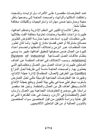 (346)
‫ت‬ ‫ررع‬‫ر‬ً‫ت‬ ‫رردت‬‫ر‬‫تايي‬ ‫رر‬‫ر‬ ،‫ررريد‬‫ر‬‫يألي‬ ‫رر‬‫ر‬‫لي‬ ‫رررة‬‫ر‬‫اتص‬ ‫ررلت‬‫ر‬‫ض‬ ‫ل‬ ‫يي‬ ‫ررد‬‫ر‬‫تع‬
‫رأور‬ ‫ضرعال‬ ‫إير‬ ‫رة‬ ‫ييحل‬ ‫حت‬ ‫أصر‬ ،‫ينارل‬ ‫أي‬ ‫أًركليال‬ ‫رت‬ ‫يأتي‬
‫رة‬ ‫أتي‬ ‫تكتيكلت‬ ‫يلت‬ ‫يستريتي‬ ‫الريت‬ ‫ن‬ ‫ض‬ ‫لرستال‬ ‫عينة‬
‫س‬ً‫ل‬‫يح‬ ً‫ل‬ ‫وي‬
،‫أهردييال‬ ‫تعرلظل‬ ‫يإلديريرة‬ ‫ييرنظل‬ ‫يرى‬ ‫يرر‬ ‫ييك‬ ‫يالتسرل‬ ً‫ي‬‫نظر‬
‫ت‬ ‫رلت‬‫ر‬‫نايل‬ ‫ررت‬‫ر‬‫ظا‬‫رل‬‫ر‬‫ظاليا‬ ‫رت‬‫ر‬‫أيا‬ ‫رة‬‫ر‬ ‫أتي‬ ‫رة‬‫ر‬‫ني‬ ‫تعل‬ ‫رلت‬‫ر‬ ‫حل‬ ‫رية‬‫ر‬‫نليس‬
‫ير‬ ‫ر‬‫ر‬‫يتو‬ ‫ض‬ ‫رل‬‫ر‬ ‫ييت‬ ‫رة‬‫ر‬‫لرس‬ ‫رل‬‫ر‬‫نا‬ ‫رتدلت‬‫ر‬‫يس‬ ،‫ل‬ ‫ر‬‫ر‬‫ييي‬ ‫رلت‬‫ر‬ ‫نظ‬ ‫ر‬‫ر‬‫لي‬
‫ر‬ ‫ر‬‫ر‬‫تو‬ ‫رلن‬‫ر‬‫ك‬ ‫رل‬‫ر‬ ‫ي‬ ‫رلس‬‫ر‬‫لييا‬ ‫رلا‬‫ر‬‫تن‬ ‫رليل‬‫ر‬‫قض‬ ‫رض‬‫ر‬‫ي‬ ‫أ‬ ‫رتركة‬‫ر‬ً ‫رليس‬‫ر‬‫ص‬
‫رديد‬‫ر‬‫أل‬ ‫لل‬ ‫ر‬‫ر‬‫ينض‬ ‫روتال‬‫ر‬ً‫أن‬ ‫رتالا‬‫ر‬‫يأ‬ ‫ن‬ ‫را‬‫ر‬‫يي‬ ‫رر‬‫ر‬ ‫ل‬ ‫رلت‬‫ر‬ ‫نظ‬ ‫يي‬ ‫رذا‬‫ر‬‫ه‬
‫يسر‬ ‫رل‬ ‫ظارر‬ ،‫أهردييال‬ ‫يتحايرق‬ ‫يال‬ ‫صر‬ ‫ن‬ ‫ض‬ ‫ل‬ ‫ييع‬ ‫ن‬ ‫يرة‬ ‫ك‬
‫رنللية‬‫ر‬‫ييص‬ ‫ر‬‫ر‬ ‫ييع‬ ‫رلت‬‫ر‬‫لالق‬ ‫رلل‬‫ر‬‫نظ‬(System of industrial
relations)‫أهرديا‬ ‫لرن‬ ‫رة‬ ‫نظ‬ ‫يي‬ ‫أهرديا‬ ‫يرى‬ ‫يالأرتالا‬ ‫س‬ ‫س‬
‫ررى‬‫ر‬‫ييت‬ ‫ررلتال‬‫ر‬ ‫نظ‬ ‫ررل‬‫ر‬ ‫ييع‬ ‫ررين‬‫ر‬ ‫رر‬‫ر‬ ‫ييع‬ ‫ررلت‬‫ر‬‫نايل‬ ‫رررت‬‫ر‬‫ظا‬ ‫يين‬ ‫ررل‬‫ر‬‫ييع‬
‫يينرراي‬ ‫يحرر‬ ‫ورياررة‬ ‫إيرر‬ ‫لسررة‬ ‫ررة‬ ‫ييحل‬ ‫حت‬ ‫أصرر‬ ‫اررلس‬ ‫ن‬ ‫ر‬‫ر‬‫ي‬ ‫يع‬
Conflict‫ير‬ ‫ل‬ ‫إلديرة‬ )‫رة‬ ‫نظ‬ ‫يي‬ ، ‫رل‬ ‫(ييع‬ ‫ييوريين‬ ‫ين‬،،‫يإلنترل‬ ‫ة‬
‫ييتعرلرض‬ ‫يحر‬ ‫ثير‬ ‫سريية‬ ‫ك‬ ‫لليرة‬ ‫يي‬ ‫ضرلت‬ ‫ل‬ ‫يي‬ ‫هنل‬ ‫ظارت‬
،‫يإلنترل‬ ‫يرة‬ ‫ع‬ ‫يرديا‬ ‫ر‬ ‫ييع‬ ‫يئة‬ ‫يناى‬ ‫صنللى‬ ‫اريوى‬ ‫دي‬ ‫أسي‬
‫سناصر‬ ‫هنل‬ ‫نحن‬ ‫ةس‬ ‫نظ‬ ‫يي‬ ‫ل‬ ‫ييع‬ ‫ن‬ ‫ك‬ ‫أهديا‬ ‫يحاق‬ ‫لل‬ ‫يأل‬
‫رل‬ ‫أر‬ ‫رل‬ ‫ييع‬ ‫رين‬ ‫لليرة‬ ‫يي‬ ‫ضلت‬ ‫ل‬ ‫يي‬ ‫ض‬ ‫لي‬ ‫دريستنل‬
‫يأل‬ ‫يى‬ )‫لت‬ ‫نظ‬ ‫(يي‬ ‫ييع‬‫يرل‬ ‫ييترى‬ ‫ييظرلهرة‬ ‫هرذا‬ ‫يرى‬ ‫حرف‬ ‫ن‬ ،‫ردن‬
‫أتصرين‬ ‫يي‬ ‫ي‬ ‫سر‬ ‫أتصرين‬ ‫يي‬ ‫ر‬ ‫ق‬ ‫رن‬ ‫كرلييتين‬ ‫دريسرة‬ ‫لنلية‬ ‫تيق‬
‫يينس‬ ‫يألكلدي‬ ‫لحثين‬ ‫يي‬ ‫ق‬ ‫ن‬ ‫أ‬ ‫ليية‬ ‫ييع‬ ‫ن‬ ‫ليًؤ‬
 