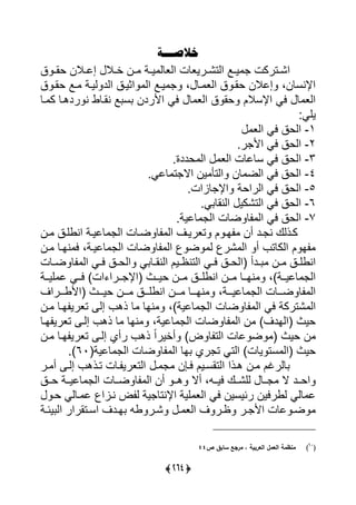 (375)
‫خالص‬‫ـــ‬‫ة‬
‫ق‬ ‫ر‬‫ر‬‫حا‬ ‫رالن‬‫ر‬‫إل‬ ‫رال‬‫ر‬‫أ‬ ‫رن‬‫ر‬ ‫رة‬‫ر‬‫ي‬ ‫ييعلي‬ ‫رريعلت‬‫ر‬ً‫ييت‬ ‫را‬‫ر‬‫ي‬ ‫رتركت‬‫ر‬ً‫ي‬
‫ق‬ ‫حار‬ ‫را‬ ‫ييرة‬ ‫ييد‬ ‫يثيرق‬ ‫يي‬ ‫يرا‬ ، ‫رل‬ ‫ييع‬ ‫ق‬ ‫حار‬ ‫إلالن‬ ،‫يإلنسلن‬
‫رل‬ ‫ك‬ ‫ردهرل‬ ‫ن‬ ‫نارلو‬ ‫ا‬ ‫س‬ ‫يألردن‬ ‫يى‬ ‫ل‬ ‫ييع‬ ‫ق‬ ‫حا‬ ‫يإلسالل‬ ‫يى‬ ‫ل‬ ‫ييع‬
‫ييى‬
1-‫ييع‬ ‫يى‬ ‫ييحق‬
2-‫رس‬ ‫يأل‬ ‫يى‬ ‫ييحق‬
3-‫حددةس‬ ‫يي‬ ‫ييع‬ ‫سلللت‬ ‫يى‬ ‫ييحق‬
4-‫للىس‬ ‫ت‬ ‫يال‬ ‫ين‬ ‫ييتأ‬ ‫لن‬ ‫ييض‬ ‫يى‬ ‫ييحق‬
5-‫لايتس‬ ‫يإل‬ ‫ييريحة‬ ‫يى‬ ‫ييحق‬
6-‫ىس‬ ‫يينال‬ ‫ييتًكي‬ ‫يى‬ ‫ييحق‬
7-‫لليةس‬ ‫يي‬ ‫ضلت‬ ‫ل‬ ‫يي‬ ‫يى‬ ‫ييحق‬
‫رن‬‫ر‬ ‫ينويرق‬ ‫لليرة‬ ‫يي‬ ‫ضرلت‬ ‫ل‬ ‫يي‬ ‫تعريرا‬ ‫ل‬ ‫ار‬ ‫أن‬ ‫رد‬ ‫ن‬ ‫كرذيك‬
‫رن‬ ‫نارل‬ ‫ي‬ ،‫لليرة‬ ‫يي‬ ‫ضلت‬ ‫ل‬ ‫يي‬ ‫ض‬ ‫ي‬ ‫ًر‬ ‫يي‬ ‫أ‬ ‫ييكلت‬ ‫ل‬ ‫ا‬
‫رلت‬‫ر‬‫ض‬ ‫ل‬ ‫يي‬ ‫رى‬‫ر‬‫ي‬ ‫رق‬‫ر‬‫ييح‬ ‫ى‬ ‫رل‬‫ر‬‫يينا‬ ‫ريل‬‫ر‬‫ييتنظ‬ ‫رى‬‫ر‬‫ي‬ ‫رق‬‫ر‬‫(ييح‬ ‫ردأ‬‫ر‬ ‫رن‬‫ر‬ ‫رق‬‫ر‬‫ينوي‬
‫ررة‬‫ر‬‫يي‬ ‫ل‬ ‫ررى‬‫ر‬‫ي‬ )‫يت‬ ‫ررري‬‫ر‬ ‫(يإل‬ ‫ررف‬‫ر‬‫حي‬ ‫ررن‬‫ر‬ ‫ررق‬‫ر‬‫ينوي‬ ‫ررن‬‫ر‬ ‫ررل‬‫ر‬‫نا‬ ،)‫ررة‬‫ر‬‫للي‬ ‫يي‬
‫(يألورررريا‬ ‫حيرررف‬ ‫رررن‬ ‫ينويرررق‬ ‫رررن‬ ‫نارررل‬ ،‫لليرررة‬ ‫يي‬ ‫ضرررلت‬ ‫ل‬ ‫يي‬
،)‫للية‬ ‫يي‬ ‫ضلت‬ ‫ل‬ ‫يي‬ ‫يى‬ ‫ًتركة‬ ‫يي‬‫رن‬ ‫ارل‬ ‫تعري‬ ‫إي‬ ‫ذه‬ ‫ل‬ ‫نال‬
‫ارل‬ ‫تعري‬ ‫إير‬ ‫ذه‬ ‫ل‬ ‫نال‬ ،‫للية‬ ‫يي‬ ‫ضلت‬ ‫ل‬ ‫يي‬ ‫ن‬ )‫(ييادا‬ ‫حيف‬
‫رن‬ ‫ارل‬ ‫تعري‬ ‫إير‬ ‫رأي‬ ‫ذه‬ ً‫ي‬‫أأير‬ )‫ض‬ ‫ل‬ ‫ييت‬ ‫للت‬ ‫ض‬ ( ‫حيف‬ ‫ن‬
‫للية‬ ‫يي‬ ‫ضلت‬ ‫ل‬ ‫يي‬ ‫ال‬ ‫ري‬ ‫ت‬ ‫ييتى‬ )‫يلت‬ ‫ست‬ ‫(يي‬ ‫حيف‬(60)‫س‬
‫رر‬ ‫أ‬ ‫إير‬ ‫ترذه‬ ‫رلت‬ ‫ييتعري‬ ‫ر‬ ‫يرعن‬ ‫ييتاسريل‬ ‫هرذي‬ ‫رن‬ ‫ل‬ ‫لير‬
‫يحررد‬‫حررق‬ ‫لليررة‬ ‫يي‬ ‫ضررلت‬ ‫ل‬ ‫يي‬ ‫أن‬ ‫هرر‬ ‫أال‬ ، ‫ييرر‬ ‫ييًررك‬ ‫ررل‬ ‫ال‬
‫حر‬ ‫رليى‬ ‫ل‬ ‫نراي‬ ‫ض‬ ‫ي‬ ‫ية‬ ‫يإلنتل‬ ‫يية‬ ‫ييع‬ ‫يى‬ ‫رئيسين‬ ‫يوريين‬ ‫ليى‬ ‫ل‬
‫رة‬‫ر‬‫يئ‬ ‫يي‬ ‫رتارير‬‫ر‬‫يس‬ ‫ردا‬‫ر‬‫ا‬ ‫و‬ ‫رر‬‫ر‬ً ‫ر‬‫ر‬ ‫ييع‬ ‫ا‬ ‫رر‬‫ر‬‫ظ‬ ‫رر‬‫ر‬ ‫يأل‬ ‫للت‬ ‫ر‬‫ر‬‫ض‬
(61
)‫ص‬ ‫سابق‬ ‫مرجع‬ ، ‫العربية‬ ‫العمل‬ ‫منظمة‬44
 