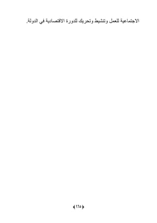 (376)
‫يةس‬ ‫ييد‬ ‫يى‬ ‫يالقتصلدية‬ ‫رة‬ ‫ييد‬ ‫تحريك‬ ‫تنًيو‬ ‫ييع‬ ‫للية‬ ‫ت‬ ‫يال‬
 