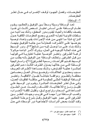 (389)
‫رررل‬‫ر‬‫ح‬ ‫رررى‬‫ر‬‫ي‬ ‫رررري‬‫ر‬‫يإلض‬ ‫رررا‬‫ر‬‫ق‬ ‫ي‬ ‫د‬ ‫ررر‬‫ر‬‫ا‬ ‫يي‬ ‫ررر‬‫ر‬‫ع‬ ‫ت‬ ،‫رررلت‬‫ر‬‫ض‬ ‫ل‬ ‫يي‬‫رررر‬‫ر‬‫تعث‬
‫ضلتس‬ ‫ل‬ ‫يي‬
2-:‫الوساطة‬
‫ل‬ ‫رر‬‫ر‬‫يا‬ ،‫رريل‬‫ر‬‫ييتحك‬ ‫ررق‬‫ر‬‫يي‬ ‫ييت‬ ‫ررين‬‫ر‬ ً‫ل‬‫ررو‬‫ر‬‫س‬ ‫رريية‬‫ر‬‫س‬ ‫ررلوة‬‫ر‬‫س‬ ‫يي‬ ‫ررد‬‫ر‬‫تع‬
‫ذ‬ ‫رررر‬‫ر‬ ‫ن‬ ‫ذي‬ ‫ررررف‬‫ر‬‫ثلي‬ ‫ررررأص‬‫ر‬ً ‫ررررلر‬‫ر‬‫يأتي‬ ‫ررررلا‬‫ر‬‫أس‬ ‫رررر‬‫ر‬‫لي‬ ‫ررررلوة‬‫ر‬‫س‬ ‫يي‬ ‫ررررلل‬‫ر‬‫نظ‬
‫ررن‬ ‫يديرر‬ ‫ررل‬ ‫ذيررك‬ ،‫حاررق‬ ‫يي‬ ‫ر‬ ‫ررد‬ ‫ل‬ ‫ييارر‬ ‫ييحيررلد‬ ‫ة‬ ‫ررل‬ ‫ليك‬ ‫را‬‫ر‬‫يتص‬
‫رر‬‫ر‬‫ح‬ ‫ررة‬‫ر‬‫ييكليي‬ ‫ررلت‬‫ر‬ ‫عي‬ ‫يي‬ ‫ررا‬‫ر‬ ‫ررري‬‫ر‬‫ييتح‬ ‫رر‬‫ر‬‫ي‬ ‫تأ‬ ‫ررة‬‫ر‬‫ني‬ ‫قلن‬ ‫رريولت‬‫ر‬‫س‬
‫ررل‬‫ر‬ ‫ررعذي‬‫ر‬‫ي‬ ، ‫رراي‬‫ر‬‫يين‬‫ررية‬‫ر‬‫ص‬ ‫ت‬ ‫ررديد‬‫ر‬‫عل‬ ‫ل‬ ‫رر‬‫ر‬‫يا‬ ‫يت‬ ‫ررري‬‫ر‬ ‫يإل‬ ‫ررذا‬‫ر‬‫ه‬ ‫ررن‬‫ر‬ ‫رر‬‫ر‬‫ينتا‬
،‫رررل‬‫ر‬ ‫ينا‬ ‫ييرررق‬ ‫ييت‬ ‫ررر‬‫ر‬ ‫لن‬ ‫رررن‬ ‫يرررة‬ ‫حل‬ ‫ك‬ ،‫رررريا‬‫ر‬‫يألو‬ ‫ليررر‬ ‫يعرضرررال‬
‫ررلئج‬‫ر‬‫نت‬ ‫ررن‬‫ر‬ ‫رر‬‫ر‬‫إيي‬ ‫رر‬‫ر‬‫ص‬ ‫ت‬ ‫ررل‬‫ر‬ ‫رر‬‫ر‬‫لي‬ ‫ررل‬‫ر‬‫ن‬ ‫ررك‬‫ر‬‫ذي‬(73)‫رريو‬‫ر‬‫س‬ ‫يي‬ ‫ر‬ ‫د‬ ‫س‬
‫ال‬ ‫رر‬‫ر‬‫ك‬ ‫رر‬‫ر‬‫لل‬ ‫يت‬ ‫ررر‬‫ر‬ ‫يأل‬ ‫رررك‬‫ر‬‫يت‬ ، ‫رر‬‫ر‬‫ييح‬ ‫ررى‬‫ر‬‫ي‬ ‫رر‬‫ر‬‫ي‬ ‫ييت‬ ‫ررة‬‫ر‬‫ييحلي‬ ‫ررذا‬‫ر‬‫ه‬ ‫ررى‬‫ر‬‫ي‬
‫ي‬ ‫ق‬ ‫رررى‬‫ر‬‫ي‬ ‫رررة‬‫ر‬‫يأتيلري‬ ‫رررة‬‫ر‬‫يي‬ ‫ل‬ ‫رررية‬‫ر‬‫ص‬ ‫ييت‬ ‫رررر‬‫ر‬ ‫تعت‬ ‫رررريينس‬‫ر‬‫ييو‬ ‫رررة‬‫ر‬ ‫ير‬‫رررل‬‫ر‬‫ا‬
‫رن‬‫ر‬ ‫ر‬‫ر‬‫يوي‬ ‫ر‬‫ر‬‫أن‬ ‫رق‬‫ر‬‫يي‬ ‫ييت‬ ‫رن‬‫ر‬‫ل‬ ‫رلوة‬‫ر‬‫س‬ ‫يي‬ ‫را‬‫ر‬‫تأتي‬ ‫رريينس‬‫ر‬‫ييو‬ ‫ر‬‫ر‬ ‫ق‬ ‫رن‬‫ر‬
‫ررررريين‬‫ر‬‫ييو‬ ‫ية‬ ‫رررر‬‫ر‬‫رس‬ ‫ررررلت‬‫ر‬‫يقتريح‬ ‫ررررديل‬‫ر‬‫تا‬ ‫رررريو‬‫ر‬‫س‬ ‫يي‬(74)‫ية‬ ‫ررررتريتي‬‫ر‬‫يس‬ ،
‫ررريين‬‫ر‬‫ييو‬ ‫ررل‬‫ر‬‫دل‬ ‫ررف‬‫ر‬‫ييثلي‬ ‫رررا‬‫ر‬‫ييو‬ ‫ررل‬‫ر‬‫يح‬ ‫ررل‬‫ر‬‫أاليا‬ ‫ررن‬‫ر‬ ‫ررى‬‫ر‬‫ييت‬ ‫ررلوة‬‫ر‬‫س‬ ‫يي‬
‫رررا‬‫ر‬‫يتعري‬ ‫رررريا‬‫ر‬‫يألو‬ ‫رررللدة‬‫ر‬‫س‬ ‫رررك‬‫ر‬‫ذي‬ ،‫ض‬ ‫رررل‬‫ر‬ ‫ييت‬ ‫رررة‬‫ر‬‫يي‬ ‫ل‬ ‫ررررة‬‫ر‬ً‫ل‬ ‫ي‬
‫رررر‬‫ر‬‫ض‬ ‫رررر‬‫ر‬‫ييح‬ ‫ررررديئ‬‫ر‬ ‫ررررا‬‫ر‬‫ض‬ ‫ي‬ ،‫ررررلت‬‫ر‬‫ييأالي‬ ‫ى‬ ‫رررر‬‫ر‬‫حت‬ ‫رررر‬‫ر‬‫س‬‫ين‬ ‫ل‬
‫رررررر‬ ‫تعت‬ ‫لقيرررررةس‬ ‫يالت‬ ‫ررررر‬ ‫ا‬ ‫لديرررررة‬ ‫ت‬ ‫ييارررررة‬ ‫ير‬ ‫يتوررررر‬ ‫رررررة‬ ‫أتي‬
، ‫ررر‬ ‫ييع‬ ‫لقيرررلت‬ ‫يت‬ ‫نلقًرررة‬ ‫يرررى‬ ‫رررة‬ ‫ييحك‬ ‫ثيررر‬ ‫يي‬ ‫رررة‬ ‫ظي‬ ‫يي‬ ‫سرررلوة‬ ‫يي‬
‫رر‬‫ر‬‫لي‬ ‫رريو‬‫ر‬‫س‬ ‫يي‬ ‫ر‬ ‫د‬ ‫ل‬ ‫رر‬‫ر‬‫يا‬ ‫رررةس‬‫ر‬ً‫ل‬ ‫يي‬ ‫ررلت‬‫ر‬‫ض‬ ‫ل‬ ‫يي‬ ‫ررر‬‫ر‬‫تعث‬ ‫ررل‬‫ر‬‫ح‬ ‫ررى‬‫ر‬‫ي‬
‫ررررر‬‫ر‬‫ييحي‬ ‫رررررن‬‫ر‬‫ل‬ ‫حررررررف‬ ‫يي‬ ‫رررررلا‬‫ر‬ً‫يكت‬ ،‫يياللاالنيررررررة‬ ‫رررررا‬‫ر‬‫ن‬ ‫ررررر‬‫ر‬‫تايي‬
‫تاييررر‬ ،‫رررق‬ ‫ي‬ ‫رررا‬ ‫تري‬ ‫ينسرررحل‬ ‫يرررى‬ ‫سرررللدة‬ ‫يي‬، ‫يإلضرررري‬ ‫رررة‬ ‫تكي‬
‫ررررين‬ ‫يينظررررر‬ ‫اررررلت‬ ‫تاريرررر‬ ‫يررررى‬ ً‫ل‬‫رررر‬ ‫ا‬ ً‫ي‬‫ر‬ ‫د‬ ‫سررررلوة‬ ‫يي‬ ‫تيعرررر‬
‫رريلس‬‫ر‬‫ييتحك‬ ‫ررة‬‫ر‬‫رحي‬ ‫ا‬ ‫رر‬‫ر‬‫ي‬ ‫رر‬‫ر‬ ‫ق‬ ‫ررق‬‫ر‬‫يي‬ ‫ييت‬ ‫ررل‬‫ر‬‫لنا‬ ‫ررا‬‫ر‬ ‫ل‬ ‫ررى‬‫ر‬‫ييت‬ ‫ررريين‬‫ر‬‫ييو‬
‫رر‬‫ر‬‫ح‬ ‫ررى‬‫ر‬‫ي‬ ‫ررول‬‫ر‬‫س‬ ‫يي‬ ‫ر‬ ‫د‬ ‫ررة‬‫ر‬‫للي‬ ‫ت‬ ‫يال‬ ‫ررلت‬‫ر‬‫ييدريس‬ ‫ررض‬‫ر‬‫ع‬ ‫ررت‬‫ر‬‫ت‬ ‫أث‬ ‫ررد‬‫ر‬‫يا‬
(73
)‫ص‬ ‫سابق‬ ‫مرجع‬ ، ‫مان‬ ‫ع‬ ‫الحميد‬ ‫عبد‬431.
(74
)‫،ص‬ ‫سابق‬ ‫مرجع‬ ، ‫ة‬‫الطور‬57
 