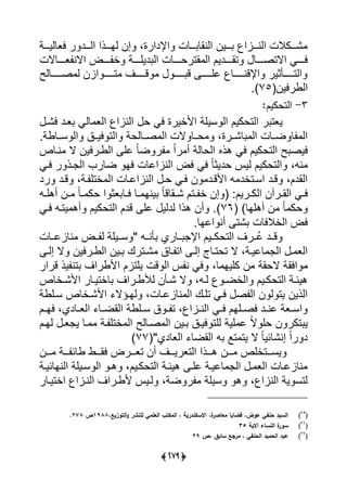 (38:)
‫رررة‬‫ر‬‫يعليي‬ ‫ر‬ ‫رررد‬‫ر‬‫يي‬ ‫رررذي‬‫ر‬‫يا‬ ‫إن‬ ،‫يإلديرة‬ ‫رررلت‬‫ر‬ ‫يينال‬ ‫رررين‬‫ر‬ ‫ررراي‬‫ر‬‫يين‬ ‫ررركالت‬‫ر‬ً
‫ا‬ ‫يي‬ ‫ررررديل‬‫ر‬‫تا‬ ‫ررررل‬‫ر‬‫يالتص‬ ‫ررررى‬‫ر‬‫ي‬‫ررررلالت‬‫ر‬‫ع‬ ‫يالن‬ ‫ررررض‬‫ر‬ ‫أ‬ ‫ررررة‬‫ر‬‫ديي‬ ‫يي‬ ‫ررررلت‬‫ر‬‫ترح‬
‫ررررررليس‬‫ر‬‫ص‬ ‫ي‬ ‫يان‬ ‫رررررر‬‫ر‬‫ت‬ ‫ررررررا‬‫ر‬‫ق‬ ‫رررررر‬‫ر‬ ‫ق‬ ‫رررررر‬‫ر‬‫لي‬ ‫ررررررل‬‫ر‬‫يإلقن‬ ‫ررررررأثير‬‫ر‬‫ييت‬
‫ييوريين‬(75)‫س‬
3-:‫التحكيم‬
‫يًر‬ ‫عرد‬ ‫ليى‬ ‫ييع‬ ‫ييناي‬ ‫ح‬ ‫يى‬ ‫يألأيرة‬ ‫سيية‬ ‫يي‬ ‫ييتحكيل‬ ‫ر‬ ‫يعت‬
‫سررلوةس‬ ‫يي‬ ‫ييررق‬ ‫ييت‬ ‫صررليحة‬ ‫يي‬ ‫الت‬ ‫حررل‬ ،‫لًرررة‬ ‫يي‬ ‫ضررلت‬ ‫ل‬ ‫يي‬
‫ض‬ ‫ر‬ ً‫ي‬‫ر‬ ‫أ‬ ‫ييحلية‬ ‫هذا‬ ‫يى‬ ‫ييتحكيل‬ ‫س‬ ‫ييص‬‫نرلص‬ ‫ال‬ ‫ييورريين‬ ‫لي‬ ً‫ل‬
‫يرى‬ ‫ر‬ ‫رذ‬ ‫يي‬ ‫ضلر‬ ‫يا‬ ‫يينايللت‬ ‫يض‬ ‫يى‬ ً‫ل‬‫حديث‬ ‫ييا‬ ‫ييتحكيل‬ ، ‫ن‬
‫رد‬ ‫قرد‬ ،‫رة‬ ‫أتي‬ ‫يي‬ ‫يينايلرلت‬ ‫حر‬ ‫يرى‬ ‫ن‬ ‫يألقرد‬ ‫يسرتأد‬ ‫قرد‬ ،‫ييادل‬
‫ر‬‫ر‬‫أهي‬ ‫رن‬‫ر‬ ً‫ل‬‫ر‬‫ر‬ ‫حك‬ ‫ي‬ ‫عث‬ ‫رل‬‫ر‬‫ي‬ ‫رل‬‫ر‬ ‫ينا‬ ً‫ل‬‫رالق‬‫ر‬ً ‫رتل‬‫ر‬ ‫أ‬ ‫إن‬ ( ‫رريل‬‫ر‬‫ييك‬ ‫ن‬ ‫رر‬‫ر‬‫ييا‬ ‫رى‬‫ر‬‫ي‬
)‫أهيال‬ ‫ن‬ ً‫ل‬ ‫حك‬(76)‫ييتحك‬ ‫قدل‬ ‫لي‬ ‫يديي‬ ‫هذي‬ ‫أن‬ ‫س‬‫يرى‬ ‫يتر‬ ‫أه‬ ‫يل‬
‫يلالس‬ ‫أن‬ ‫ًت‬ ‫ييأاليلت‬ ‫يض‬
‫نلالررلت‬ ‫ررض‬ ‫ي‬ ‫سرريية‬ " ‫أنرر‬ ‫ررلري‬ ‫يإل‬ ‫ييتحكرريل‬ ‫ُرررا‬‫ل‬ ‫قررد‬
‫ر‬‫ر‬‫إي‬ ‫ال‬ ‫رريين‬‫ر‬‫ييو‬ ‫رين‬‫ر‬ ‫رترك‬‫ر‬ً ‫رلق‬‫ر‬ ‫يت‬ ‫ر‬‫ر‬‫إي‬ ،‫رل‬‫ر‬‫تحت‬ ‫ال‬ ،‫رة‬‫ر‬‫للي‬ ‫يي‬ ‫ر‬‫ر‬ ‫ييع‬
‫ا‬ ‫ن‬ ‫يى‬ ،‫ل‬ ‫كييا‬ ‫ن‬ ‫الحاة‬ ‫يياة‬‫قرير‬ ‫يذ‬ ‫تن‬ ‫يألوريا‬ ‫ييتال‬ ‫قت‬ ‫يي‬
‫رريا‬‫ر‬‫يألو‬ ‫رأن‬‫ر‬ً ‫ال‬ ، ‫ر‬‫ر‬‫ي‬ ‫ر‬‫ر‬‫ييأض‬ ‫ريل‬‫ر‬‫ييتحك‬ ‫رة‬‫ر‬‫هيئ‬‫رألص‬‫ر‬ً‫يأل‬ ‫رلر‬‫ر‬‫لأتي‬
‫سريوة‬ ‫يألًرألص‬ ‫يارؤال‬ ،‫نلالرلت‬ ‫يي‬ ‫تيرك‬ ‫يرى‬ ‫ص‬ ‫يي‬ ‫ن‬ ‫ي‬ ‫يت‬ ‫ييذين‬
‫رل‬‫ر‬‫يا‬ ،‫رلدي‬‫ر‬‫ييع‬ ‫رل‬‫ر‬‫يياض‬ ‫ريوة‬‫ر‬‫س‬ ‫ق‬ ‫ر‬‫ر‬ ‫ت‬ ، ‫راي‬‫ر‬‫يين‬ ‫رى‬‫ر‬‫ي‬ ‫ريال‬‫ر‬‫يص‬ ‫رد‬‫ر‬‫لن‬ ‫رعة‬‫ر‬‫يس‬
‫يارل‬ ‫عر‬ ‫ي‬ ‫رل‬ ‫رة‬ ‫أتي‬ ‫يي‬ ‫صرليس‬ ‫يي‬ ‫رين‬ ‫ييرق‬ ‫ييت‬ ‫يية‬ ‫ل‬ ً‫ال‬ ‫حي‬ ‫ن‬ ‫تكر‬ ‫ي‬
"‫ييعلدي‬ ‫يياضل‬ ‫تا‬ ‫يت‬ ‫ال‬ ً‫ل‬‫إنًلئي‬ ً‫ي‬‫ر‬ ‫د‬(77)
‫رررن‬ ‫يسرررتأيص‬‫رررن‬ ‫رررة‬ ‫ولئ‬ ‫يارررو‬ ‫تعررررض‬ ‫أن‬ ‫ييتعريرررا‬ ‫هرررذي‬
‫رة‬‫ر‬‫يينالئي‬ ‫سريية‬ ‫يي‬ ‫هر‬ ،‫ييتحكريل‬ ‫هيئرة‬ ‫لير‬ ‫لليرة‬ ‫يي‬ ‫ر‬ ‫ييع‬ ‫نلالرلت‬
‫يأتيرلر‬ ‫يينراي‬ ‫ألورريا‬ ‫يريا‬ ،‫ضة‬ ‫ر‬ ‫سيية‬ ‫ه‬ ، ‫ييناي‬ ‫ية‬ ‫يتس‬
(75
)،‫التوزيع‬‫و‬ ‫لمنشر‬ ‫العممي‬ ‫المكتب‬ ، ‫االسكندرية‬ ،‫ة‬‫معاصر‬ ‫قضايا‬ ،‫عوض‬ ‫حنفي‬ ‫السيد‬1988‫ص‬278.
(76
)‫االية‬ ‫النساء‬ ‫ة‬‫سور‬35
(77
)‫عب‬‫،ص‬ ‫سابق‬ ‫مرجع‬ ، ‫الحنفي‬ ‫الحميد‬ ‫د‬29
 